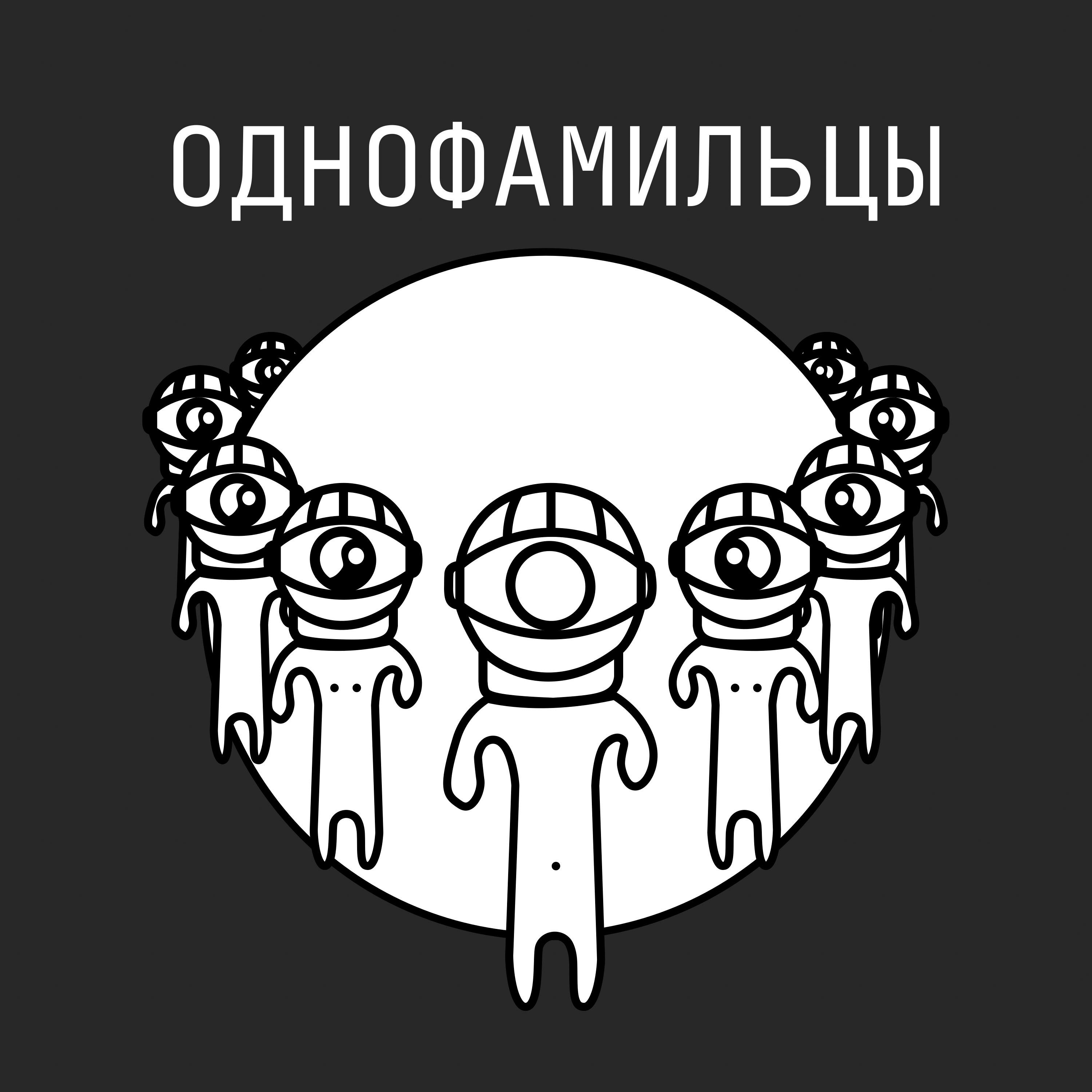 Постер альбома Однофамильцы