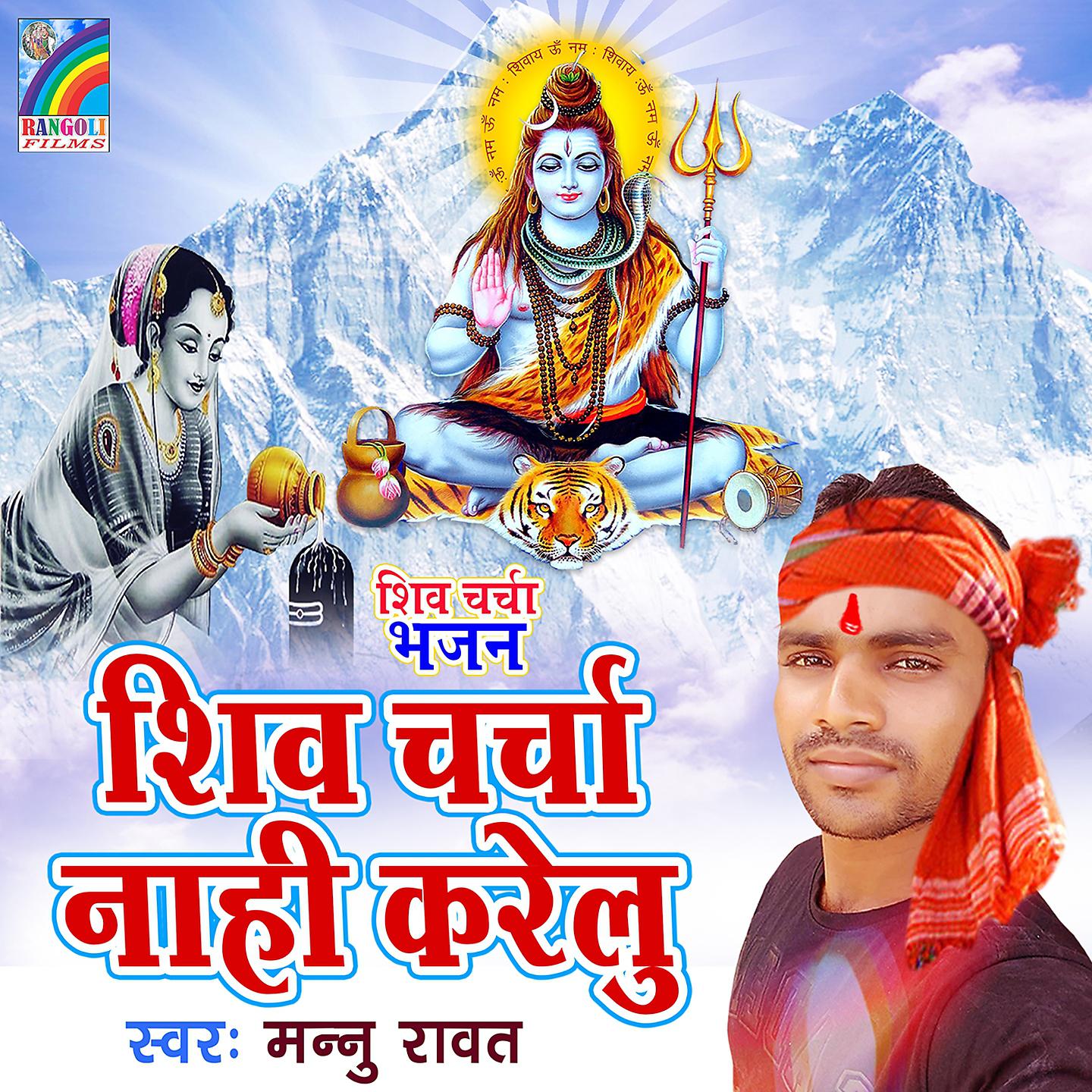 Постер альбома Shiv Charcha Nahi Karelu