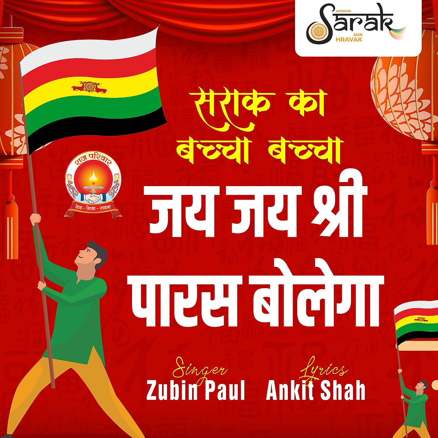 Постер альбома Sarak Ka Baccha Baccha Jay Jay Shree Paras Bolega- Sarak Utkarsh Abhiyan