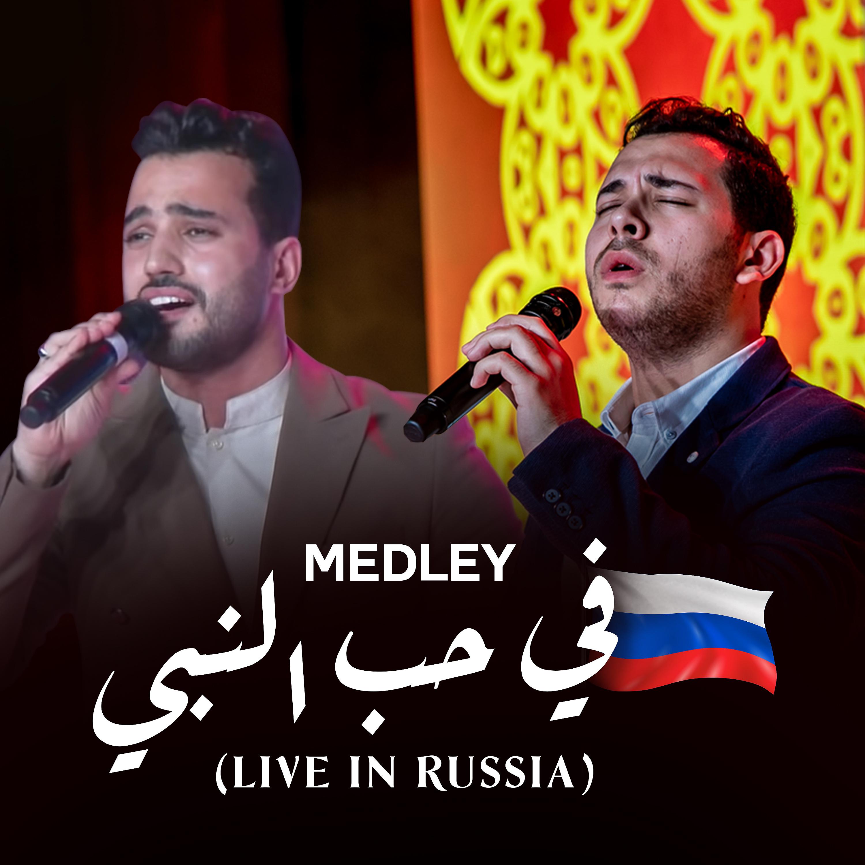 Постер альбома Medley (Live in Russia)