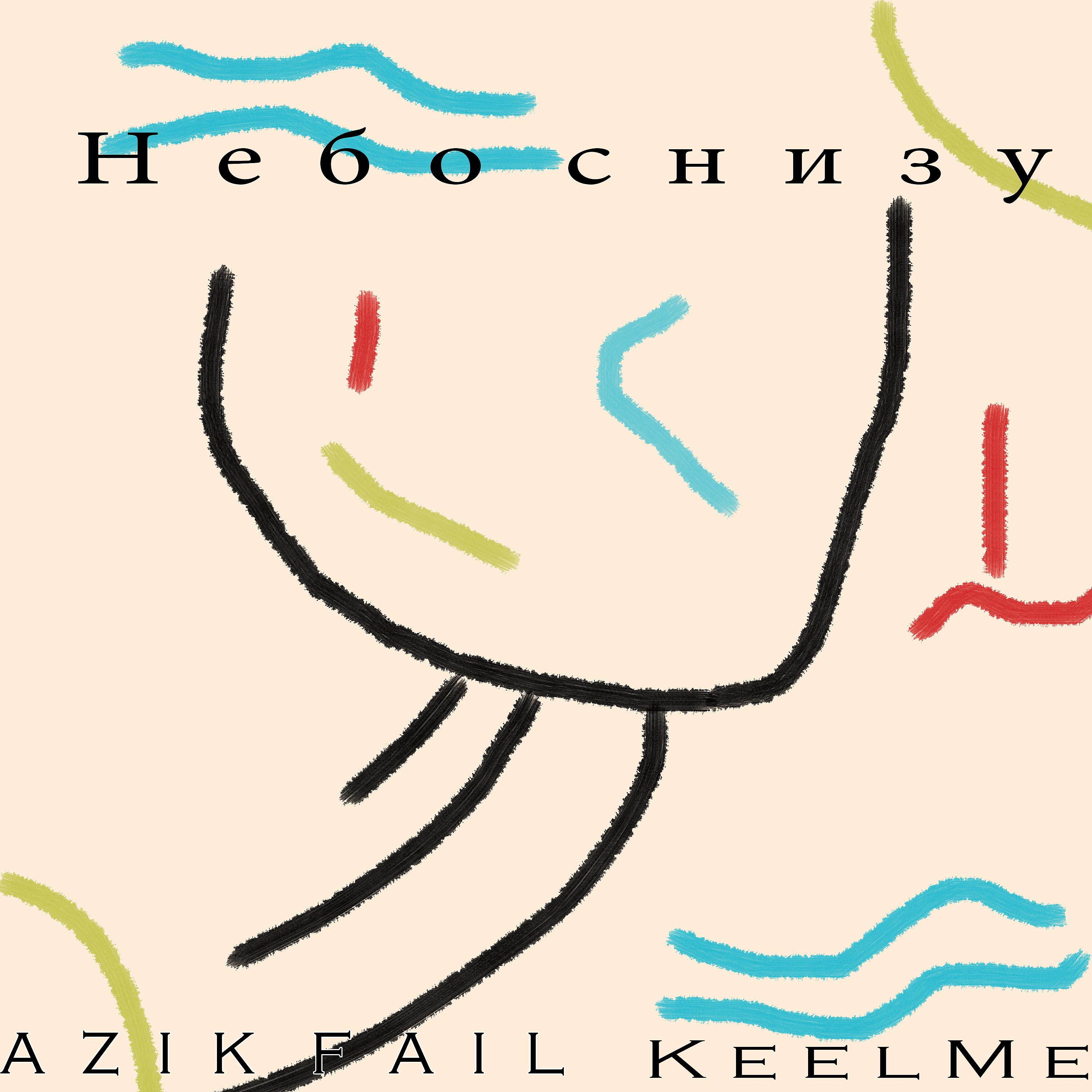 Постер альбома Небо снизу (feat. Keelme)