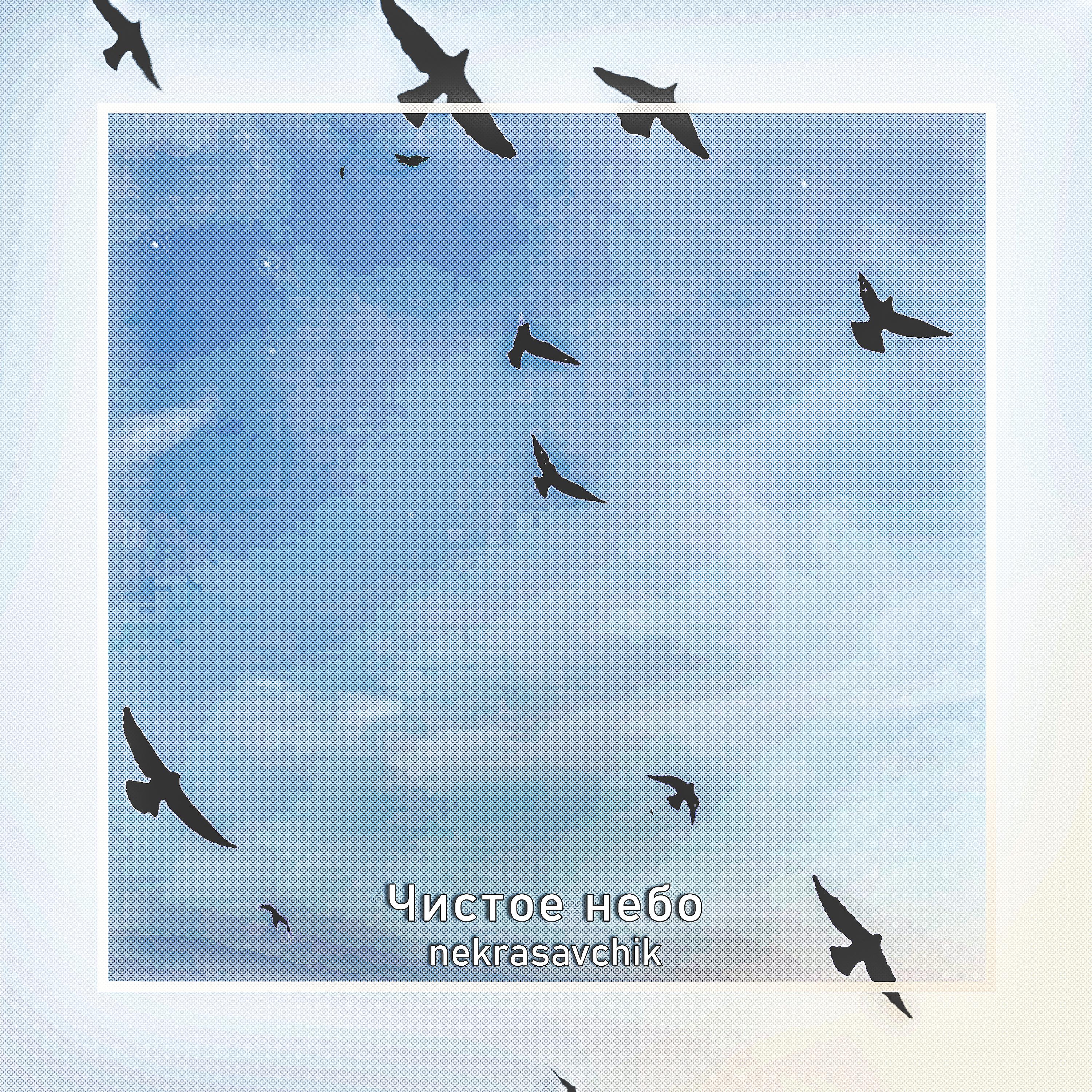 Постер альбома Чистое небо