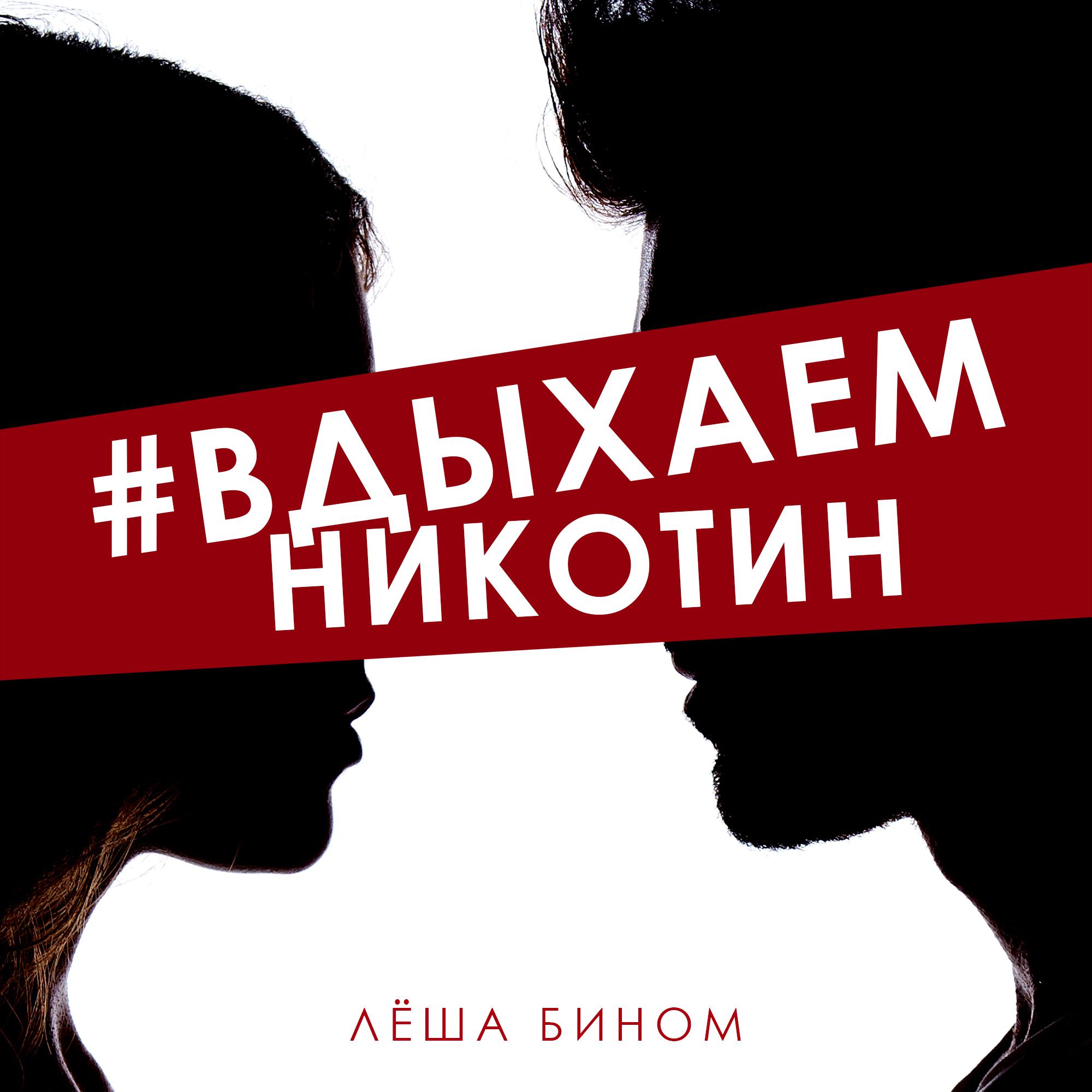 Постер альбома #Вдыхаемникотин