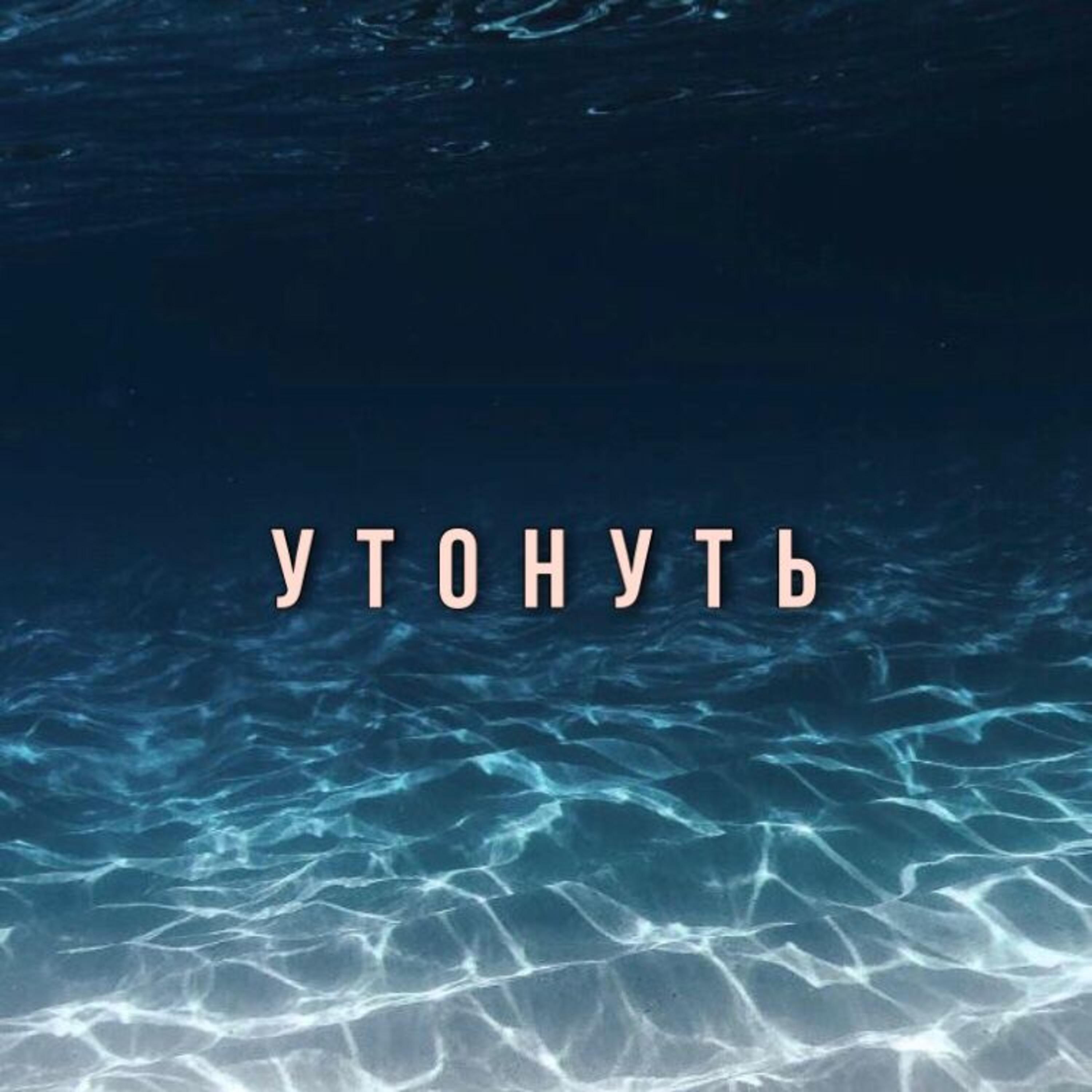 Постер альбома Утонуть