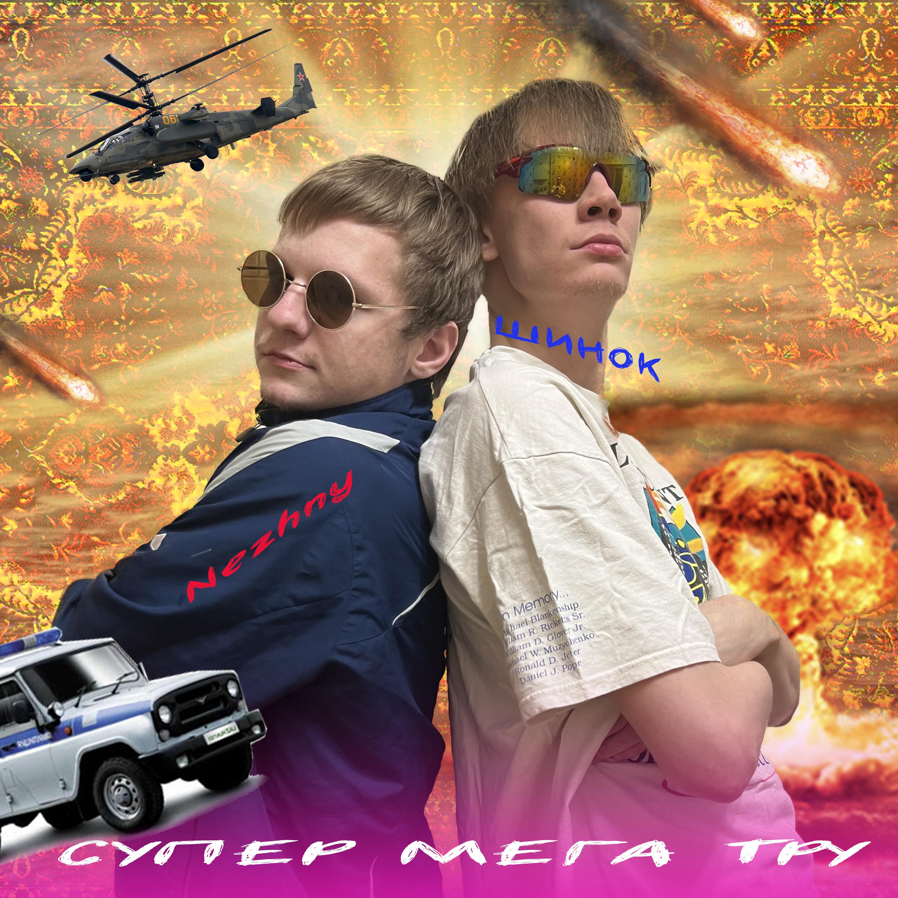 Постер альбома СУПЕР МЕГА ТРУ (prod. by Nezhny)