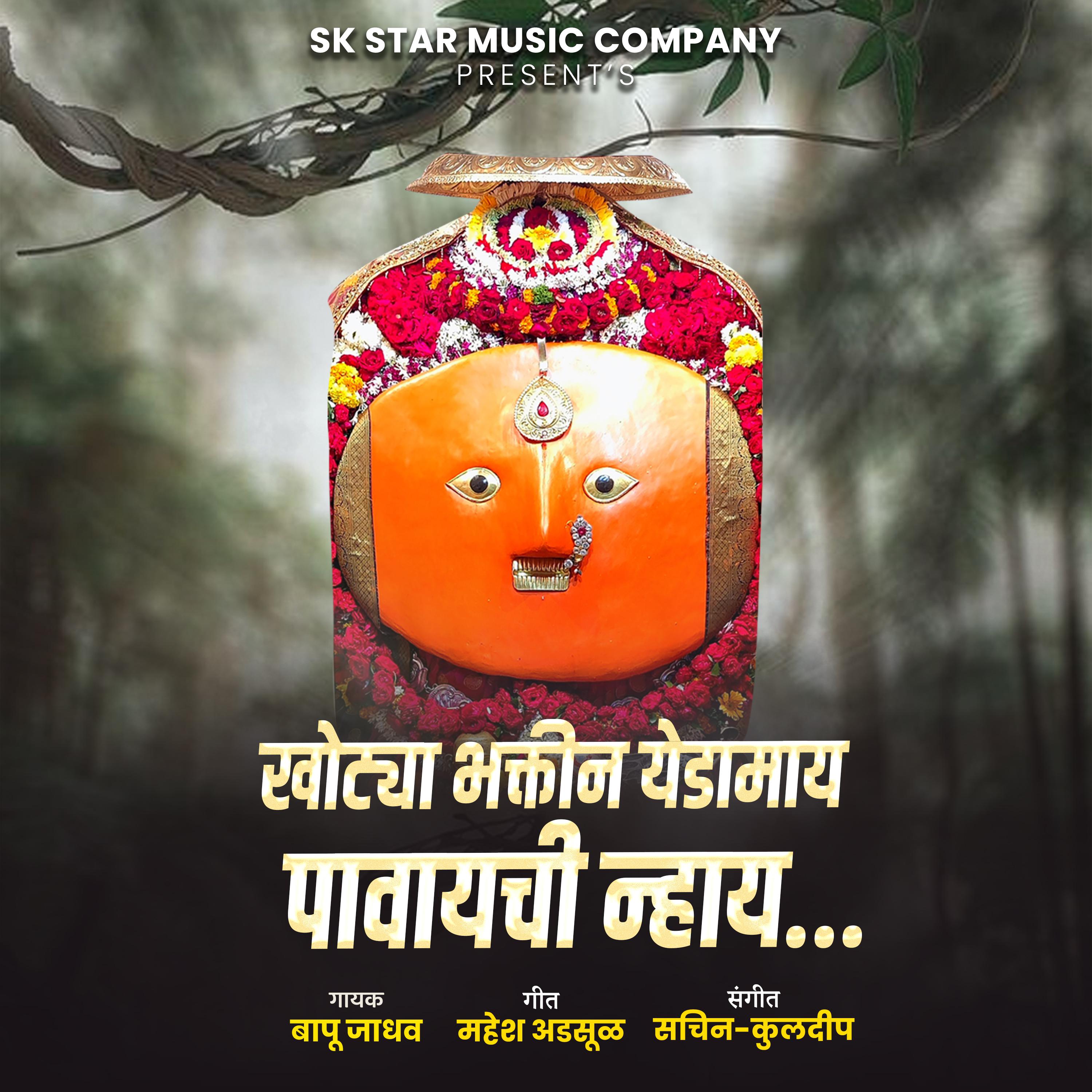 Постер альбома Khotya Bhaktin Yedamai Pavaychi Nay