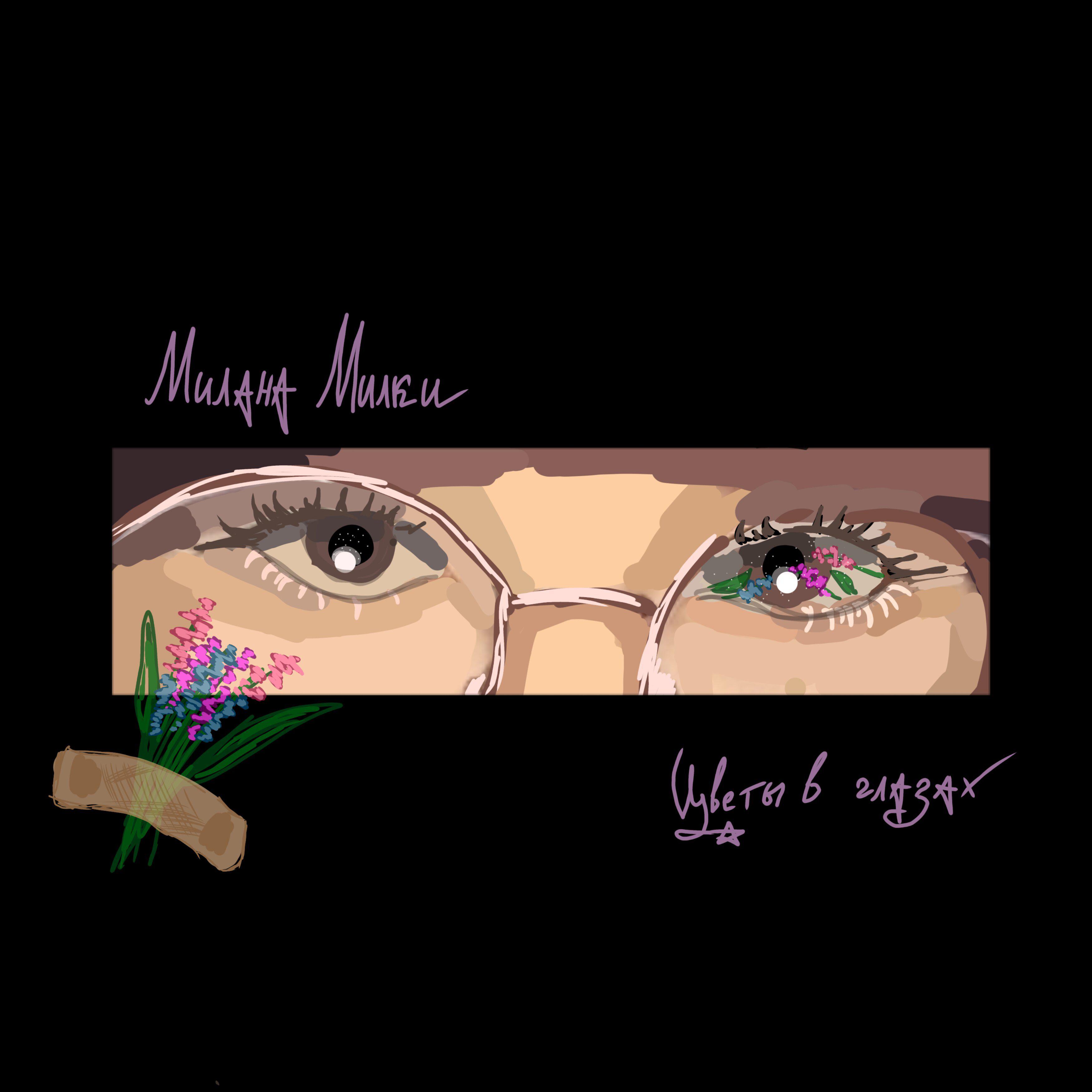 Постер альбома Цветы в глазах
