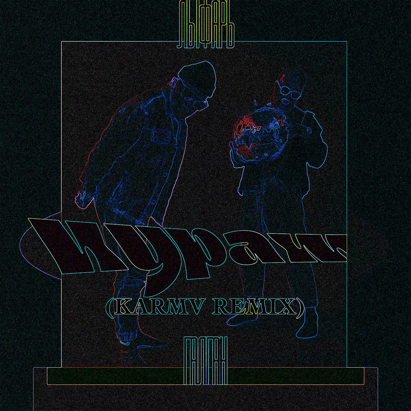 Постер альбома Кураж (karmv Remix)