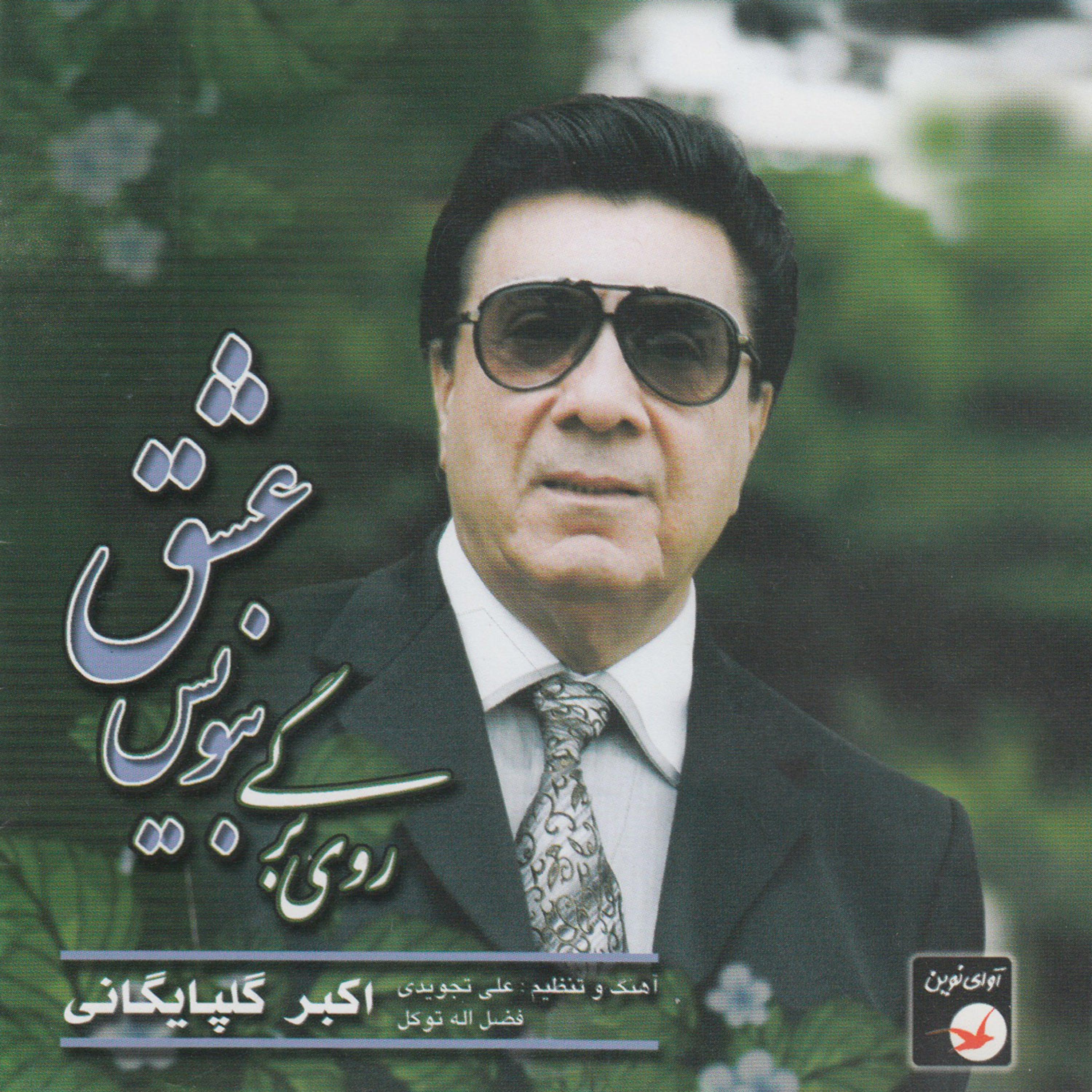 Постер альбома Iranian Music Collection 36 - Ruye Bargi Benevis Eshgh