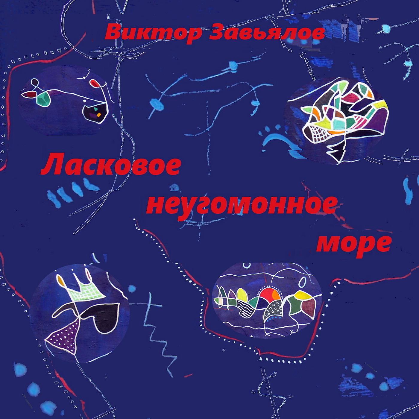 Постер альбома Ласковое Неугомонное Море