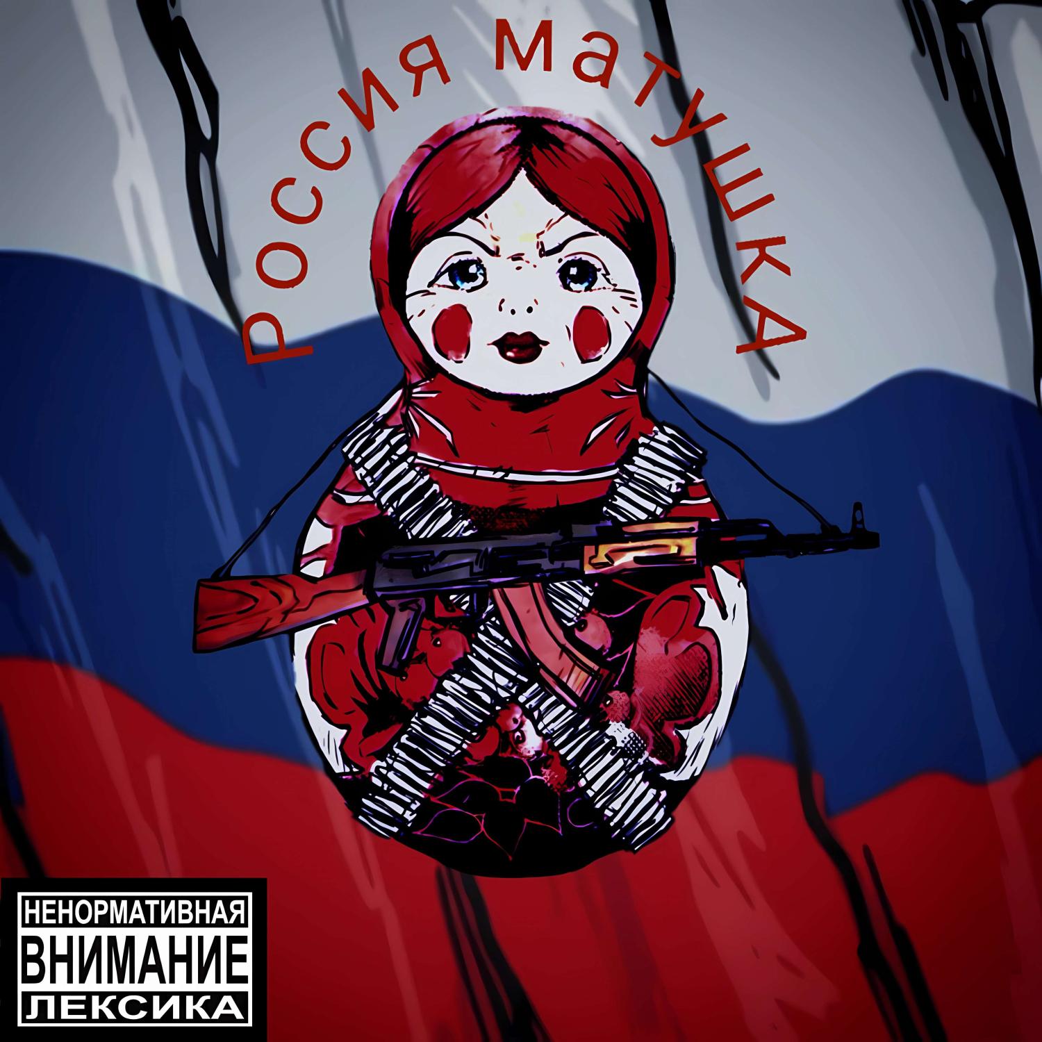 Постер альбома Россия Матушка