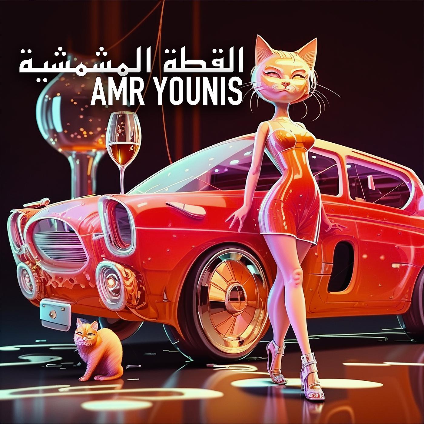 Постер альбома القطة المشمشية