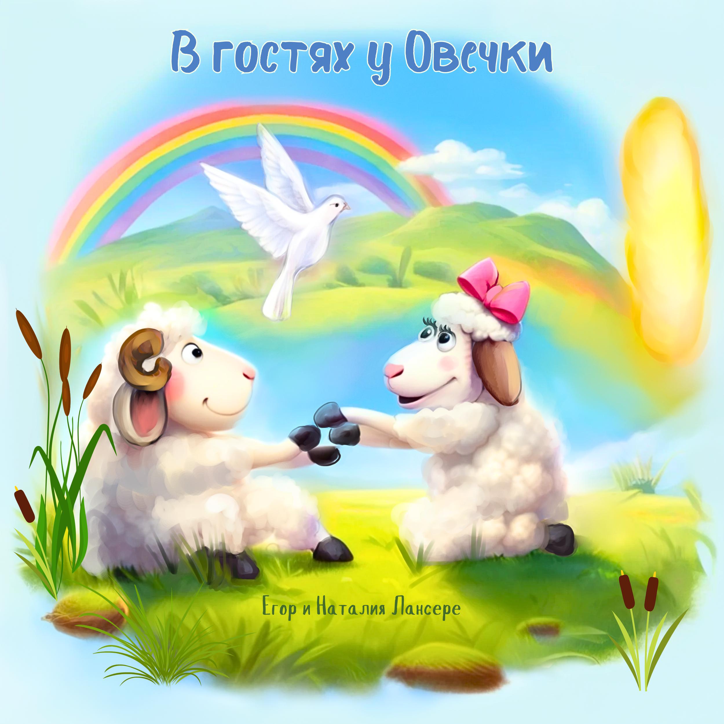 Постер альбома В гостях у Овечки (христианские детские песни)