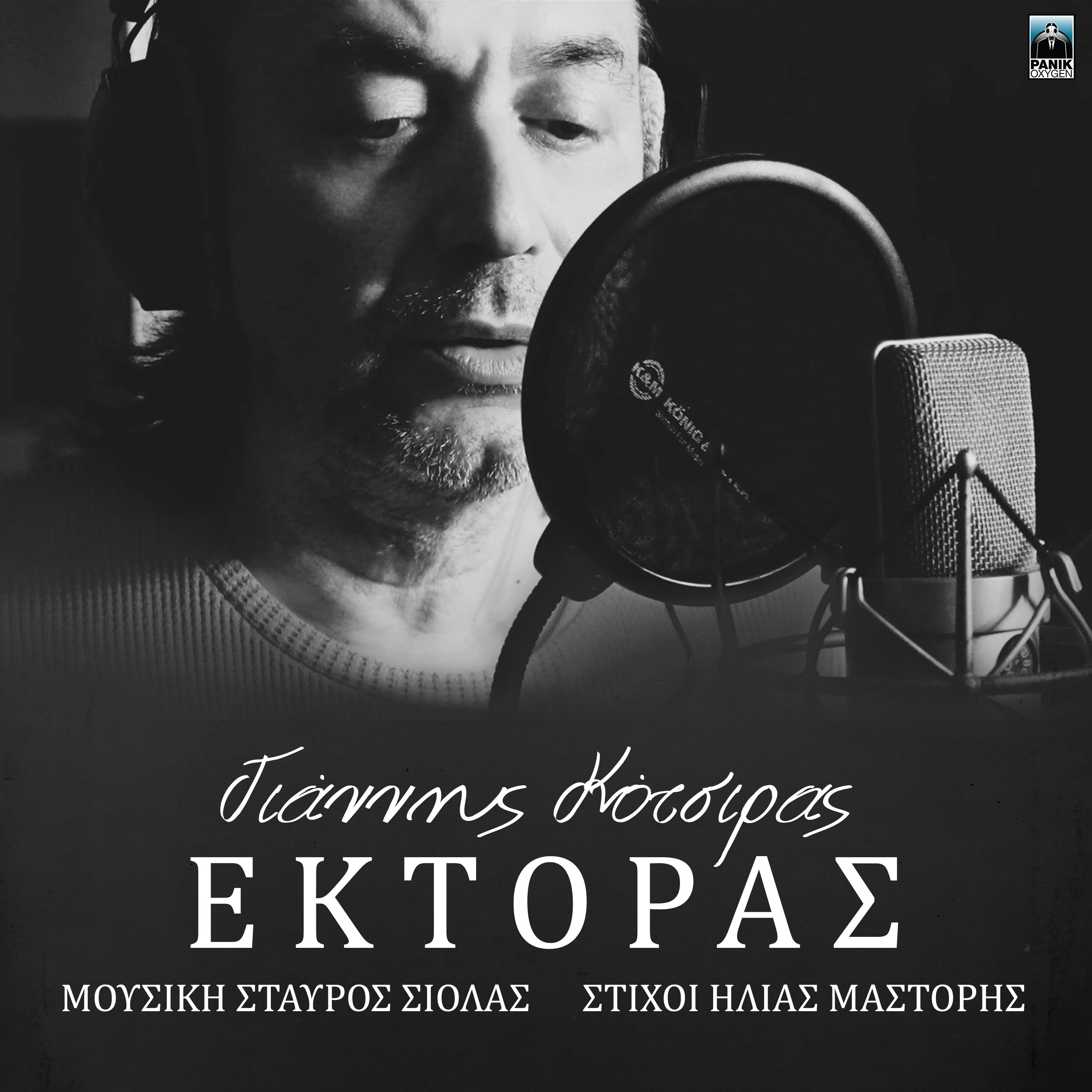Постер альбома Ektoras