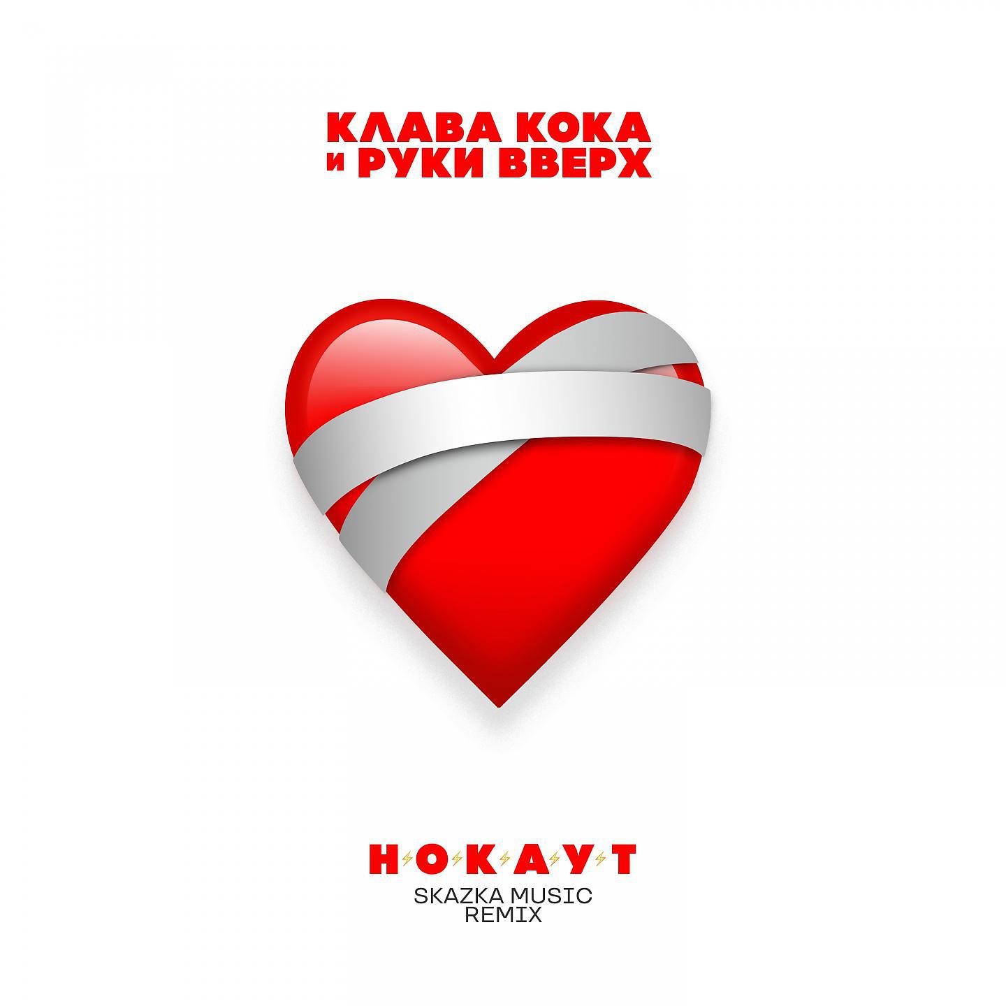 Постер альбома Нокаут (Skazka Music remix)