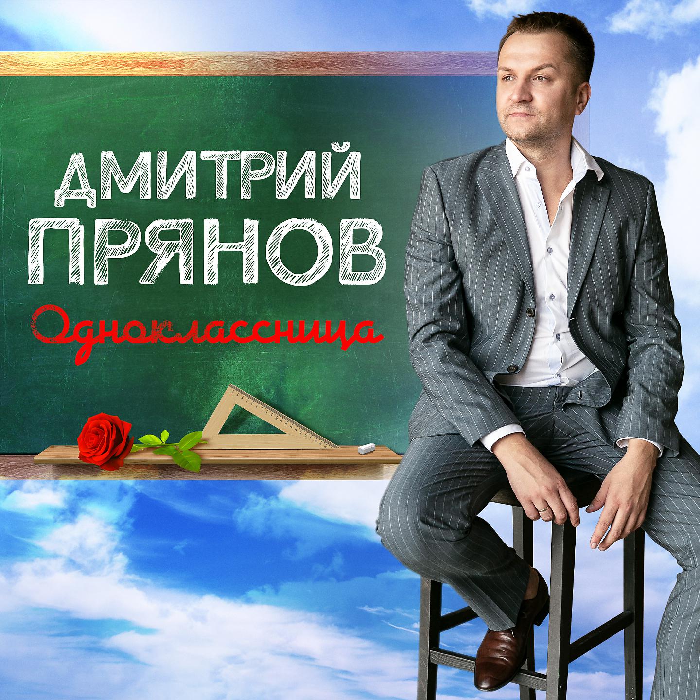 Постер альбома Одноклассница