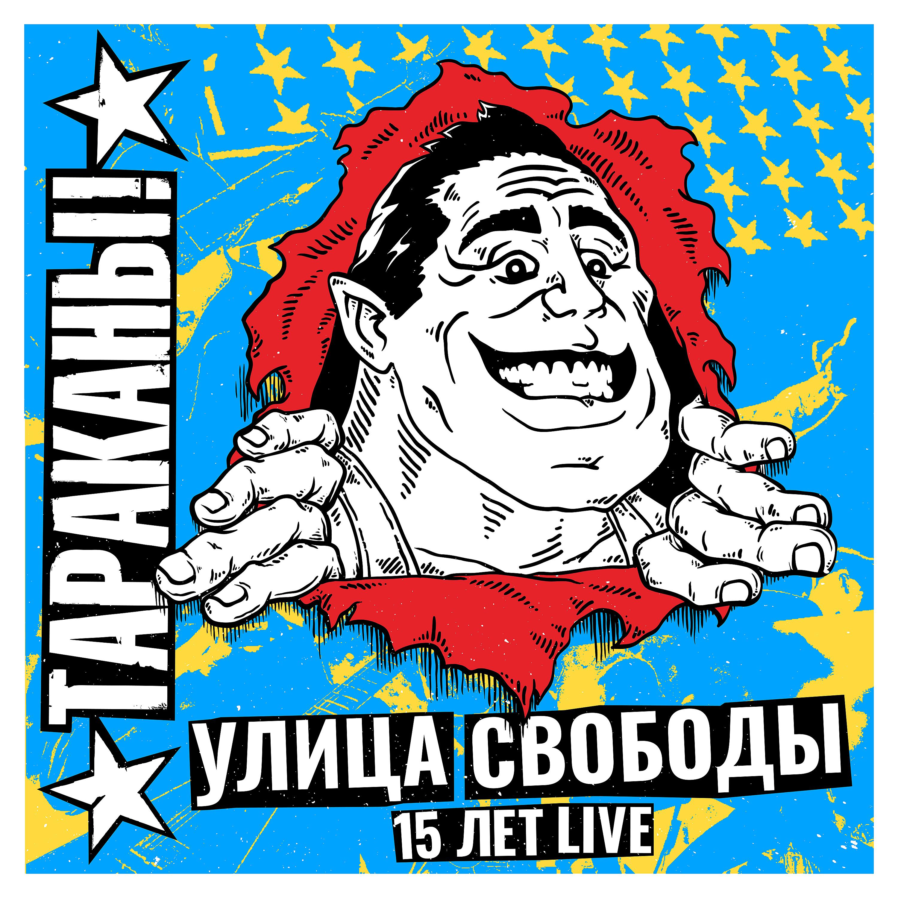 Постер альбома Улица свободы: 15 лет Live