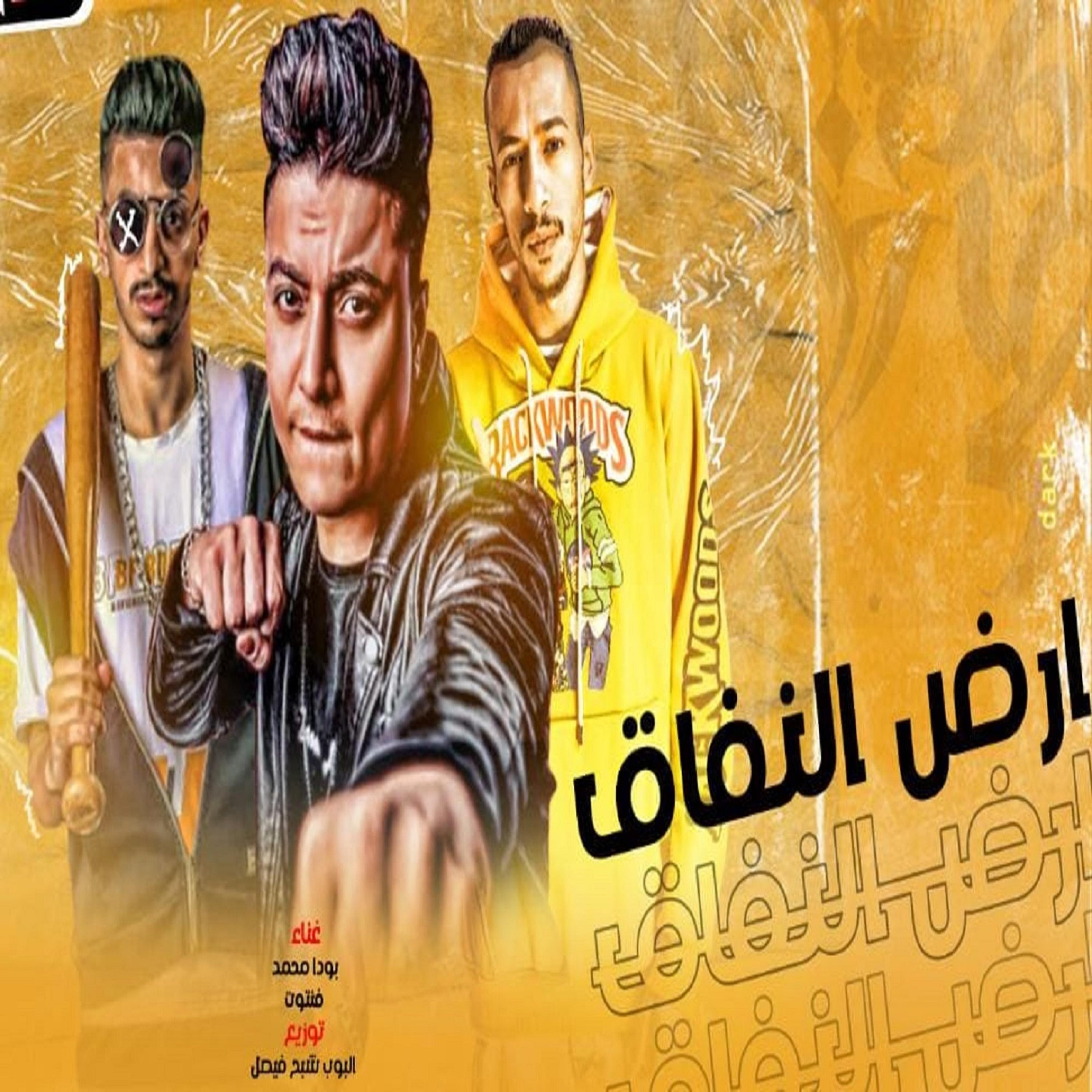 Постер альбома مهرجان ارض النفاق
