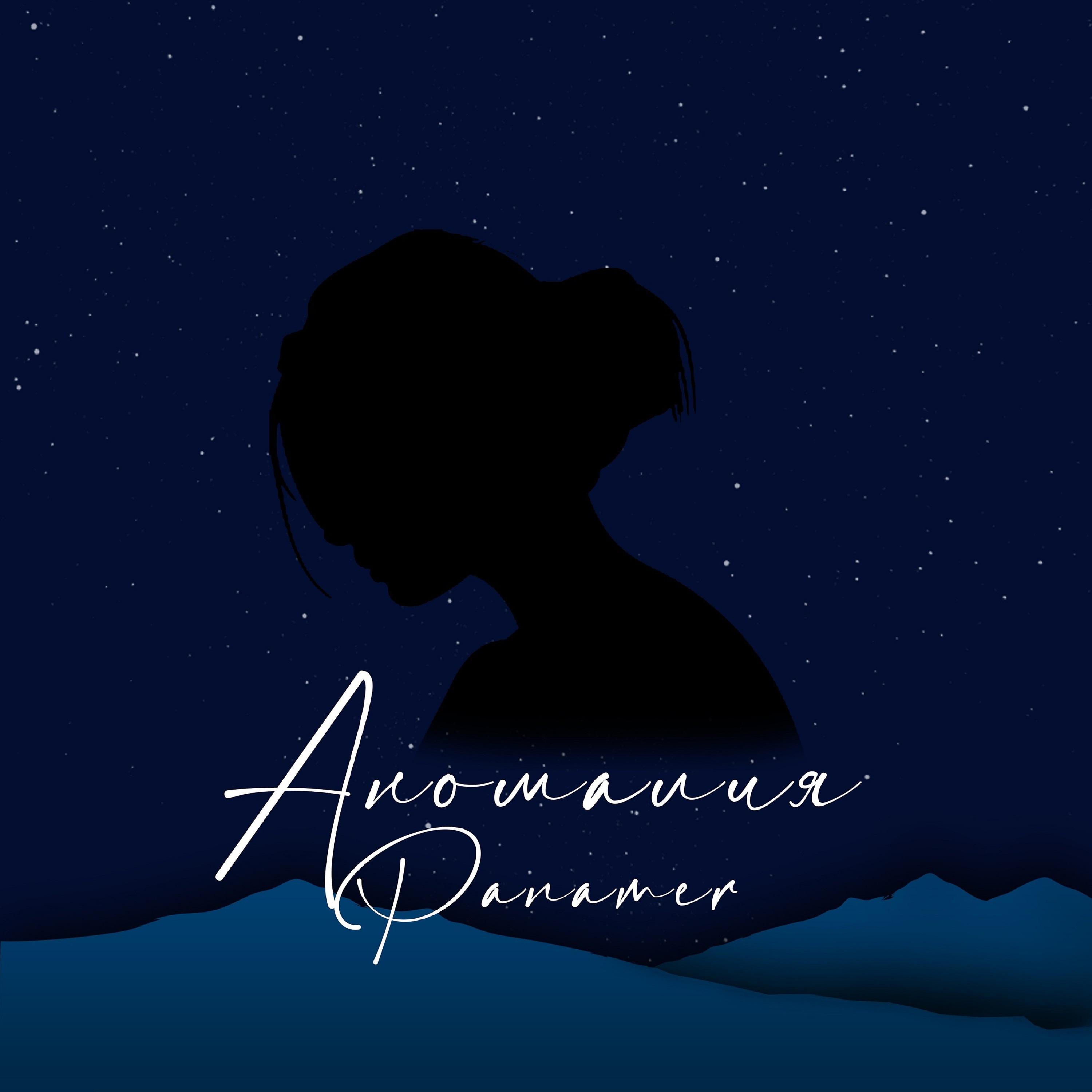 Постер альбома Аномалия