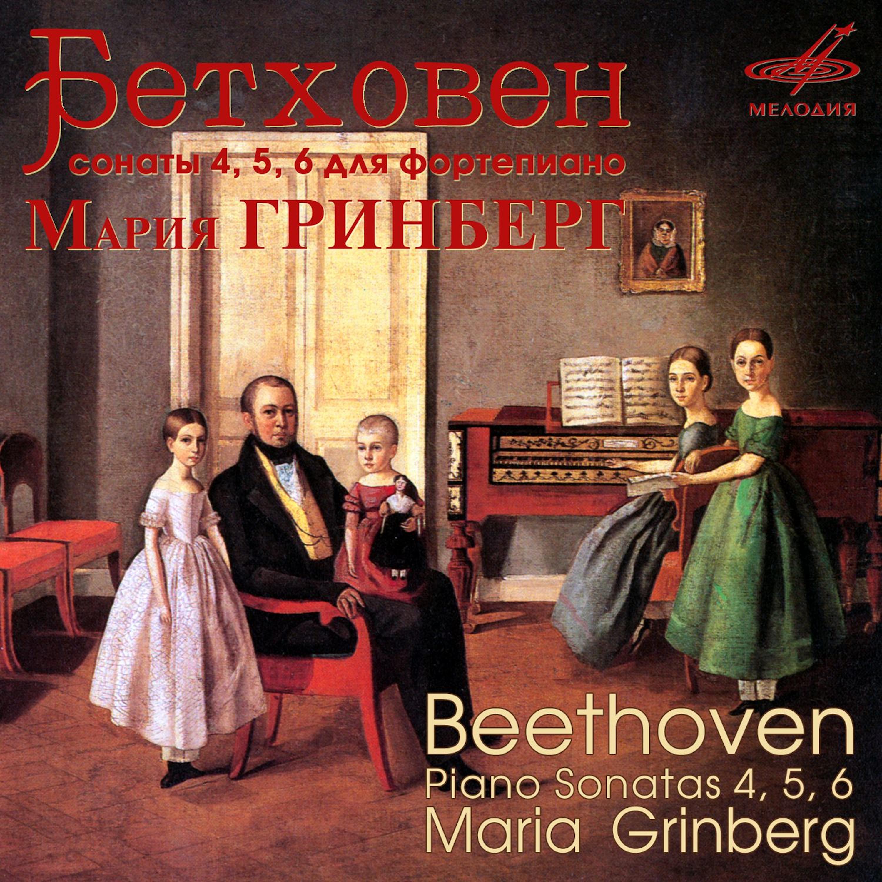 Постер альбома Бетховен: Фортепианные сонаты Nos. 4, 5 & 6