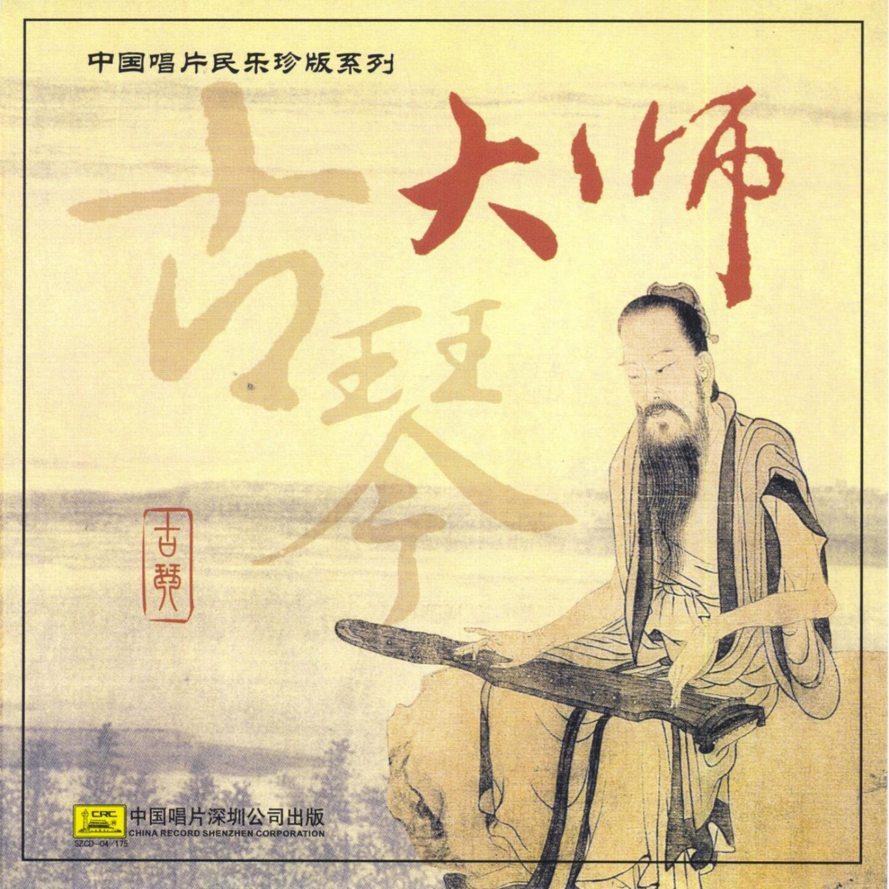 Постер альбома Masters Of Guqin (Da Shi Gu Qin)