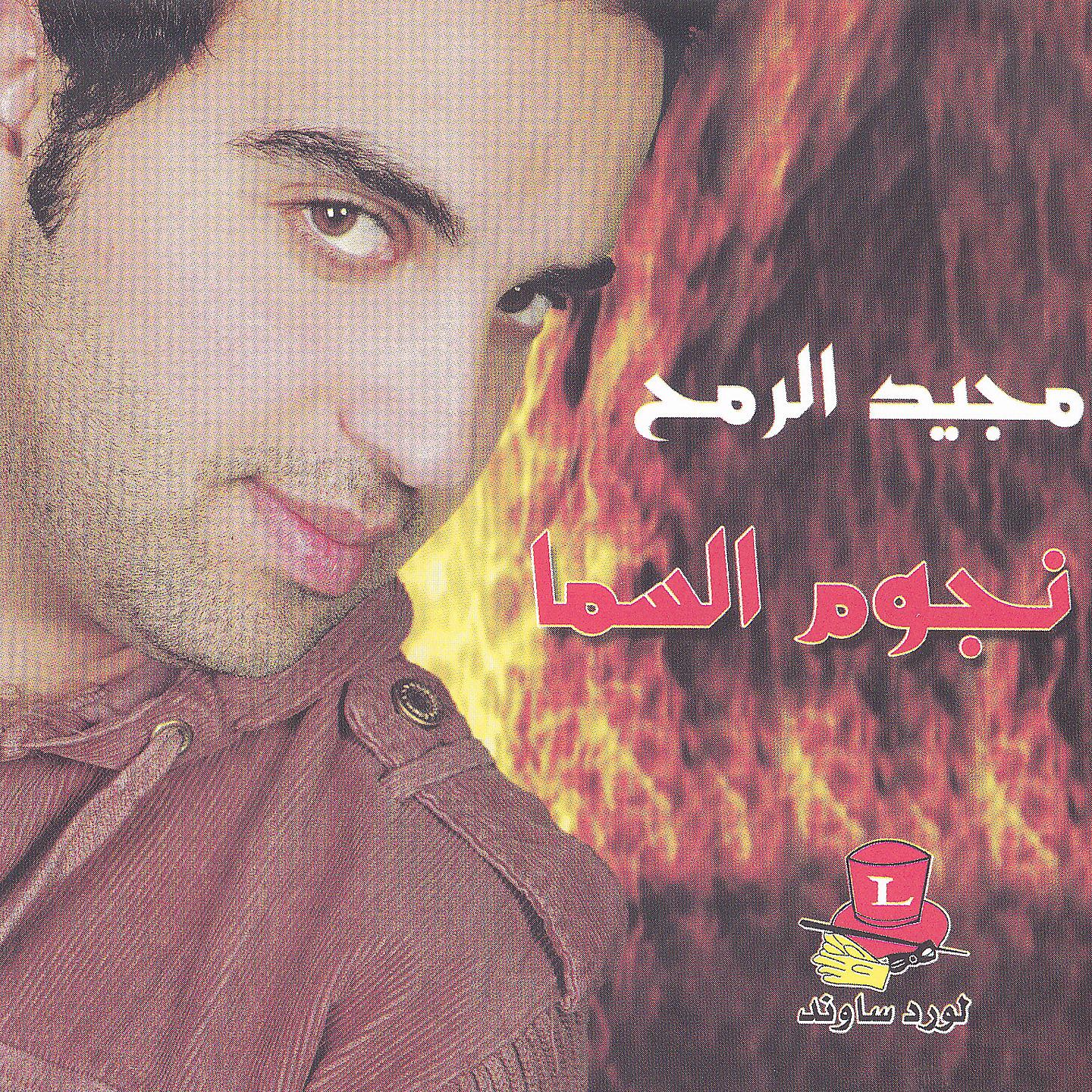 Постер альбома Njoum El Sama