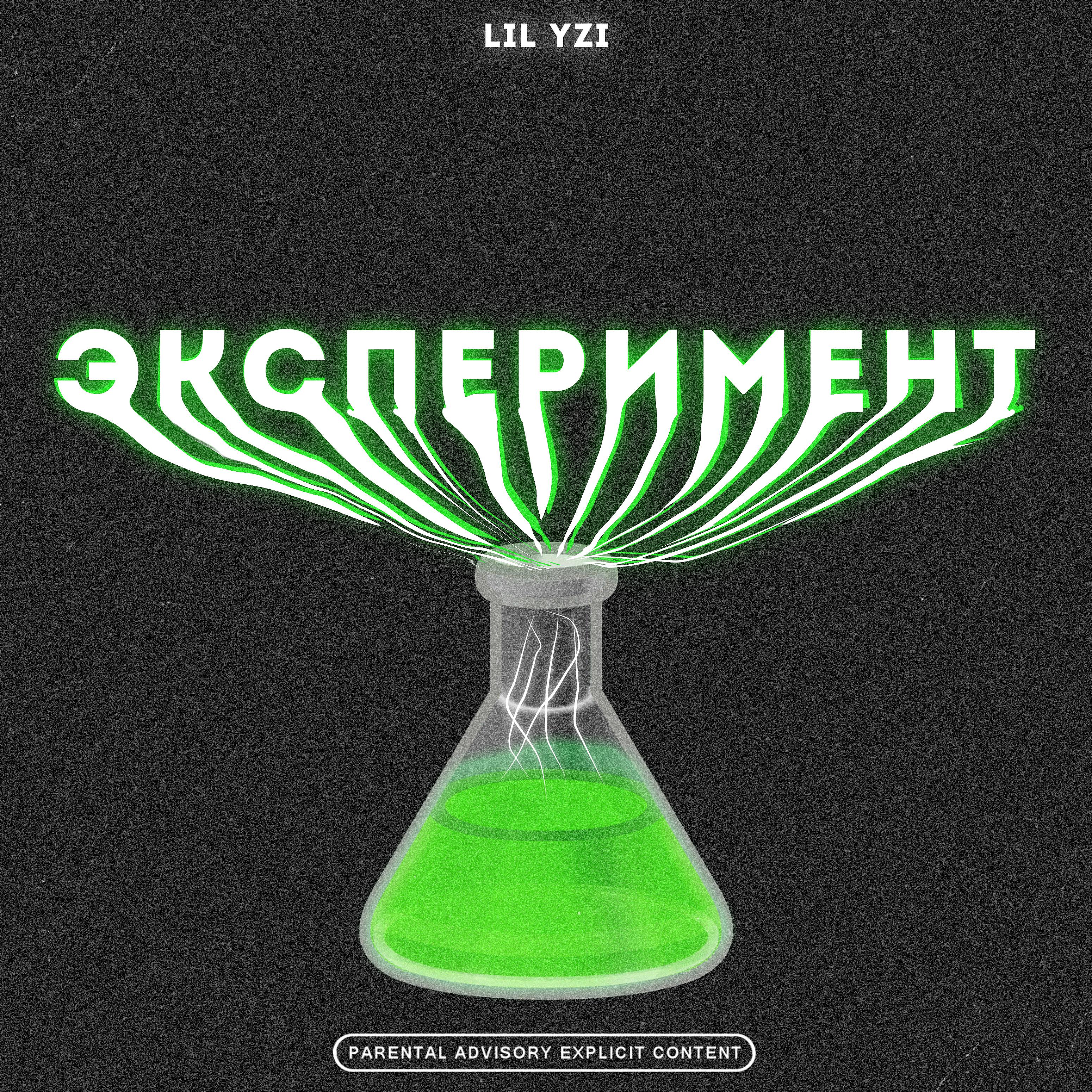 Постер альбома Эксперимент