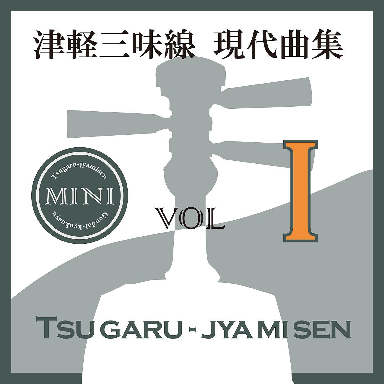 Постер альбома 津軽三味線 現代曲集 ミニ01
