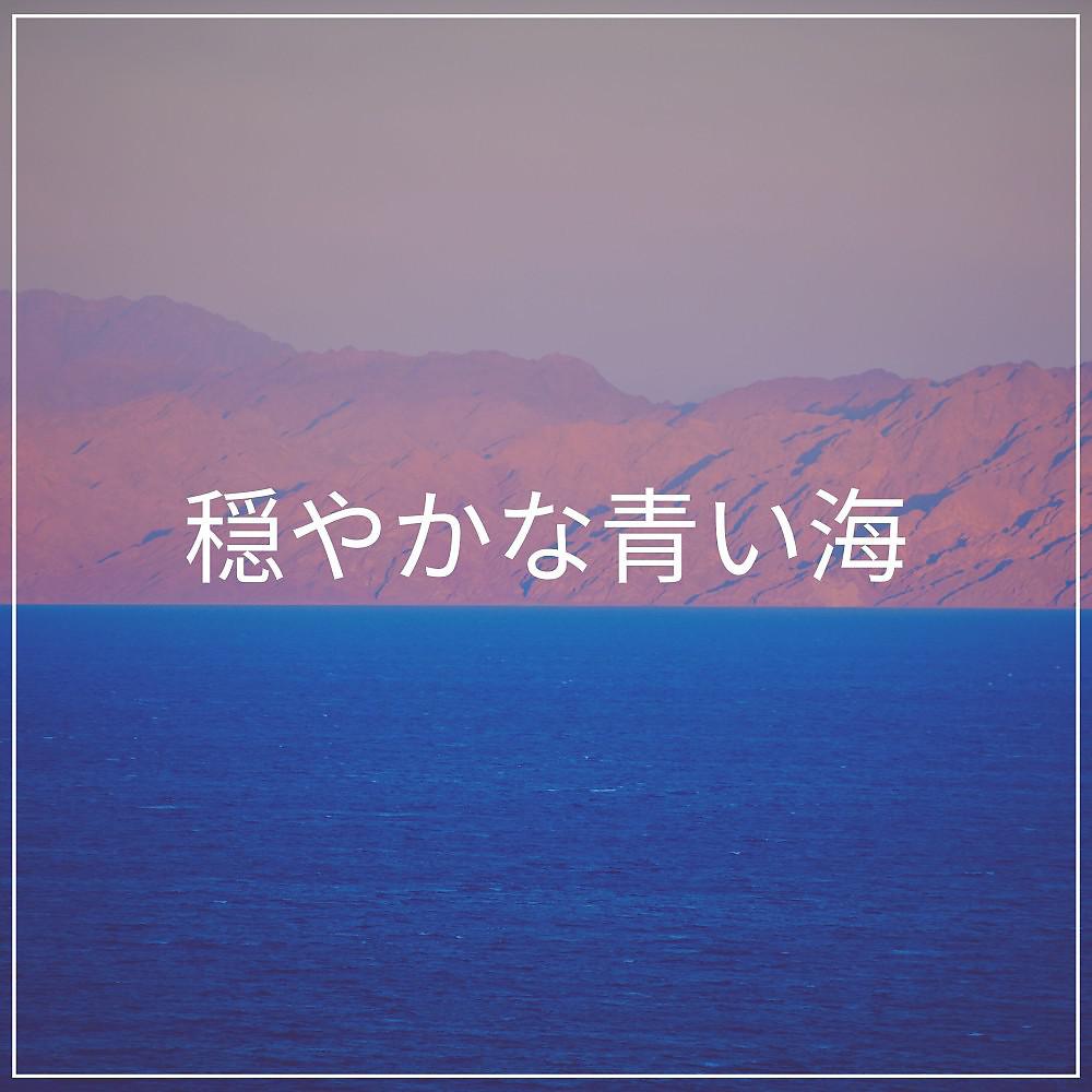 Постер альбома 穏やかな青い海