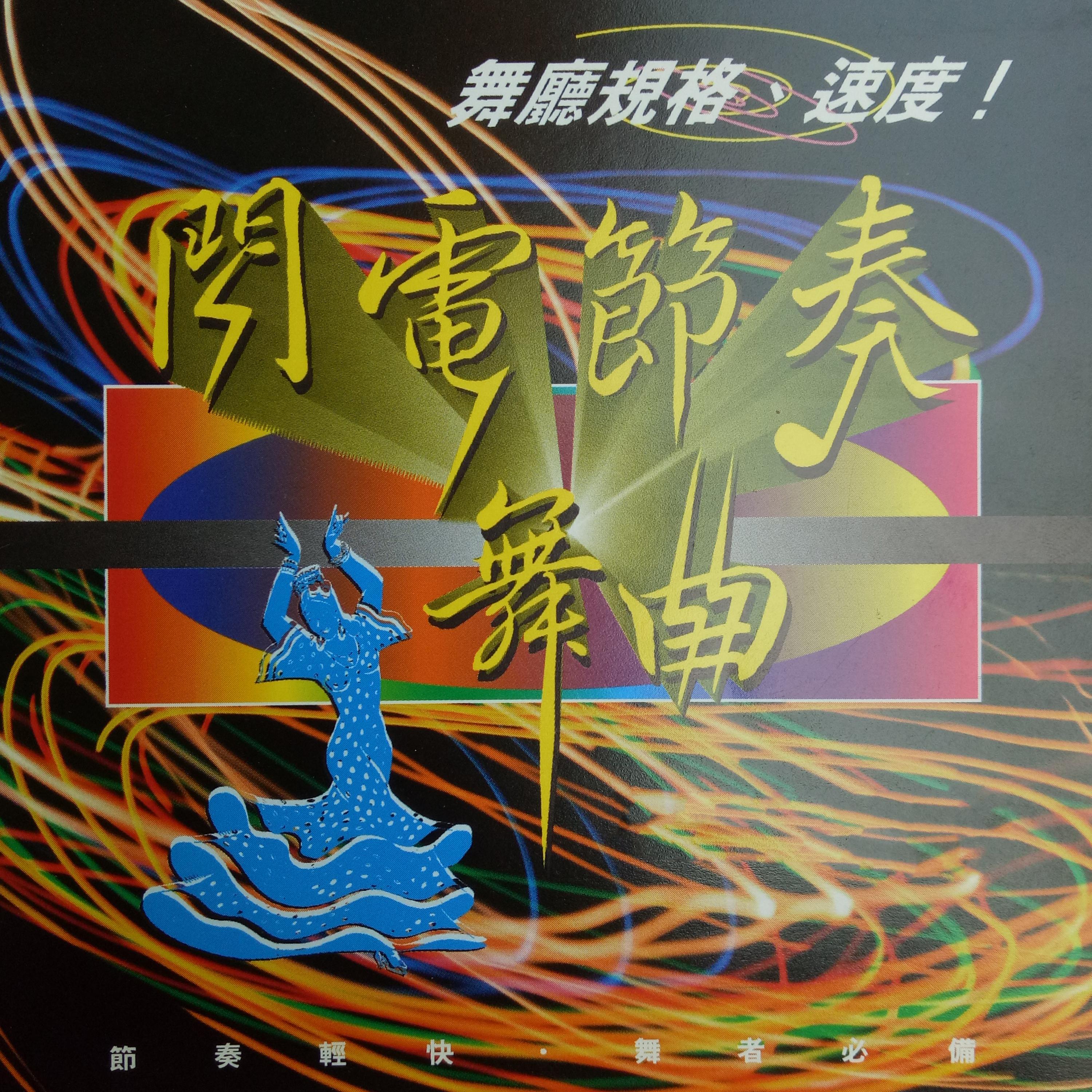 Постер альбома 闪电节奏舞曲 Vol.10