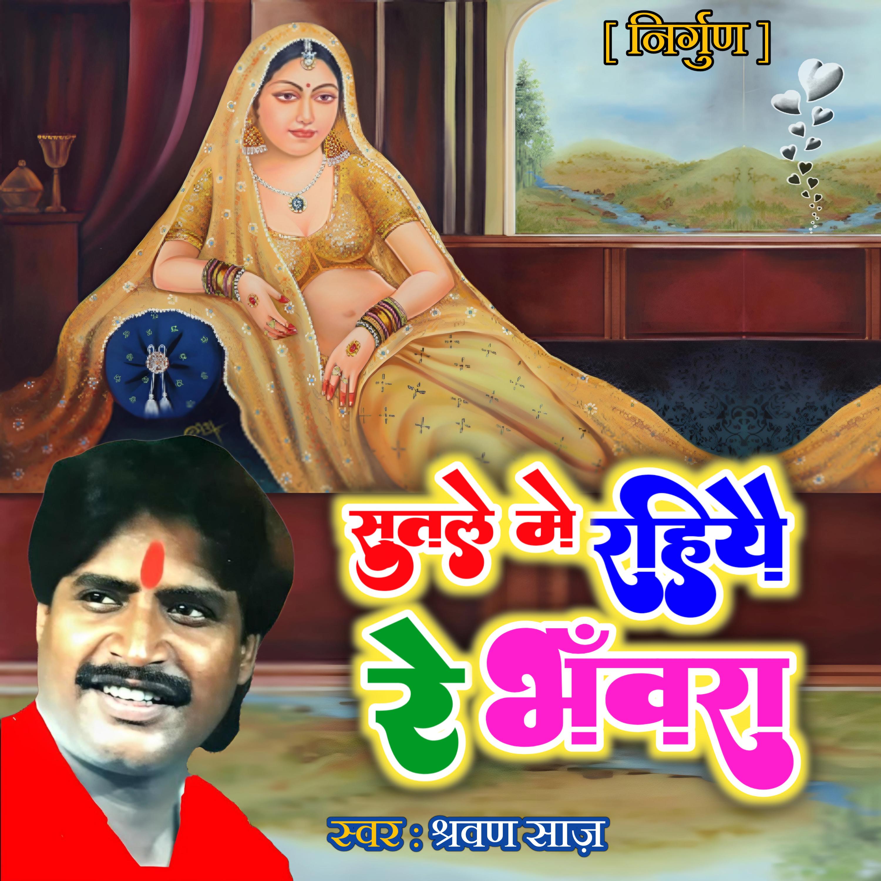 Постер альбома Sutle Me Rahiye Re Bhawara