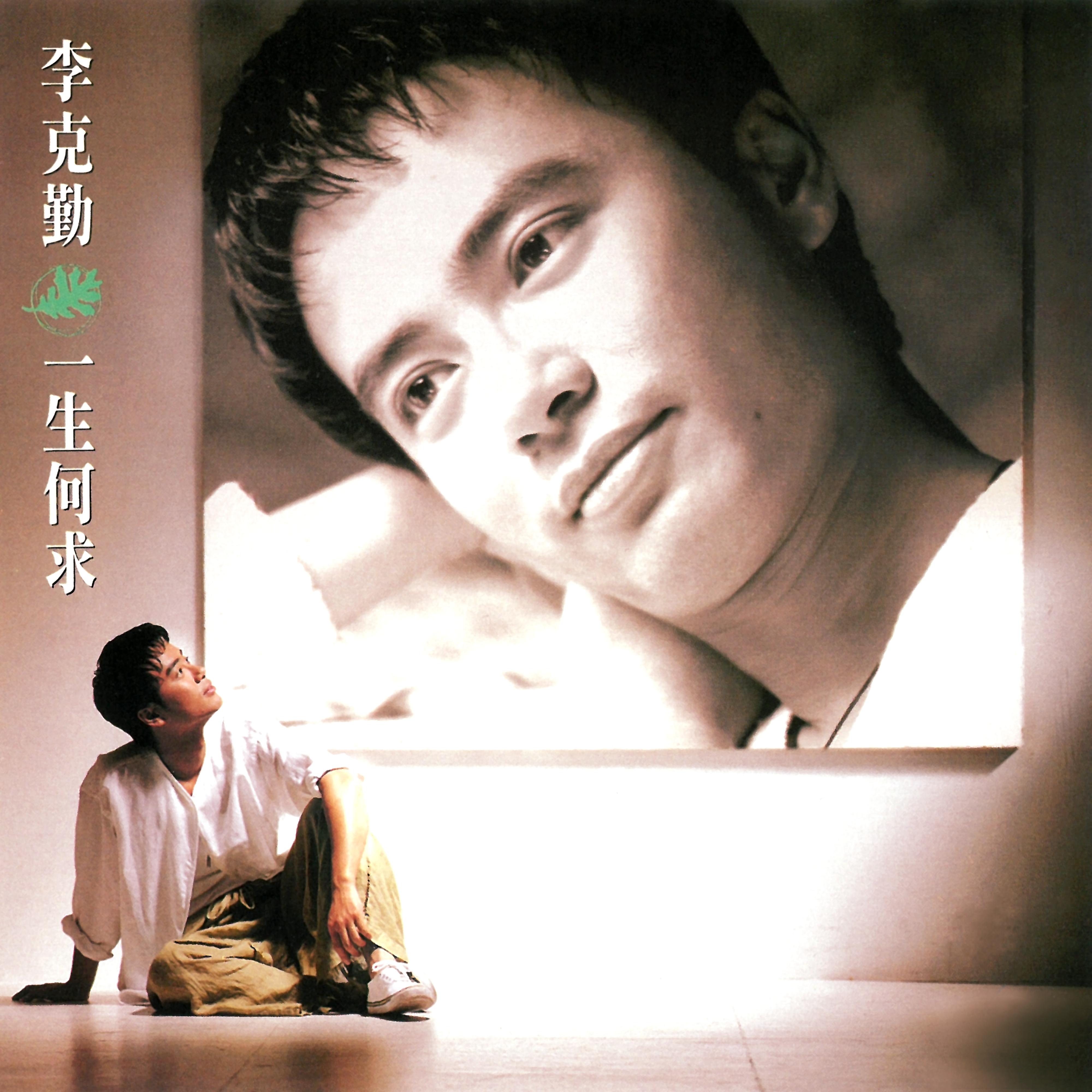 Постер альбома Yi Sheng He Qiu