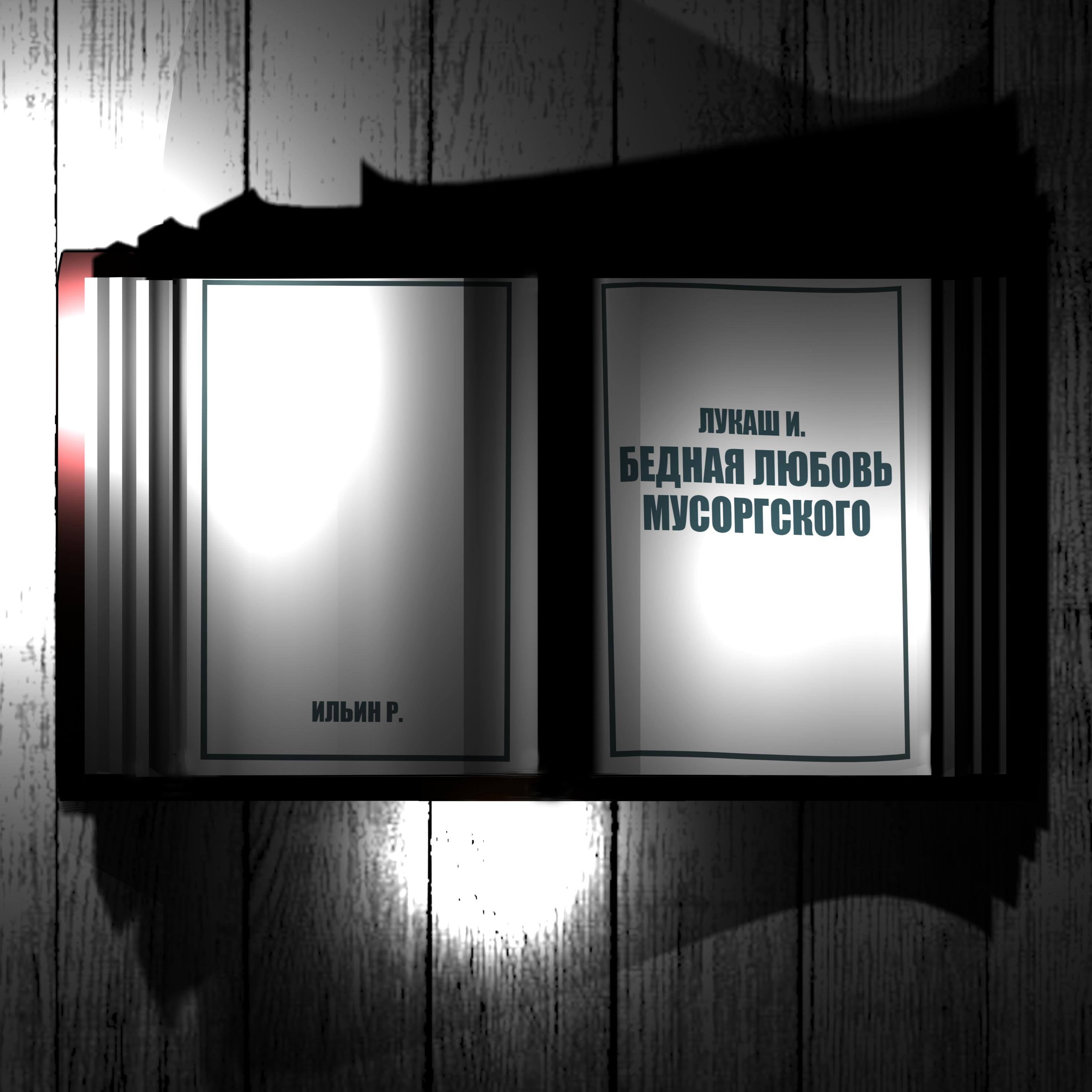 Постер альбома Лукаш И. Бедная любовь Мусоргского