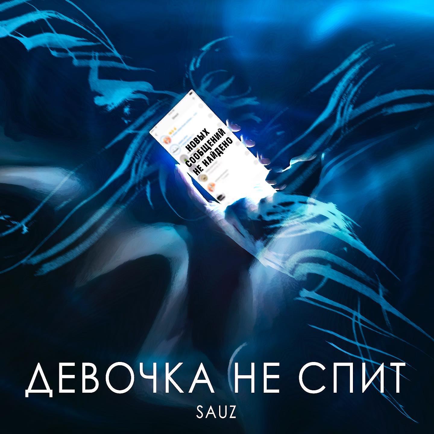 Постер альбома Девочка не спит (prod. by Ja Music)