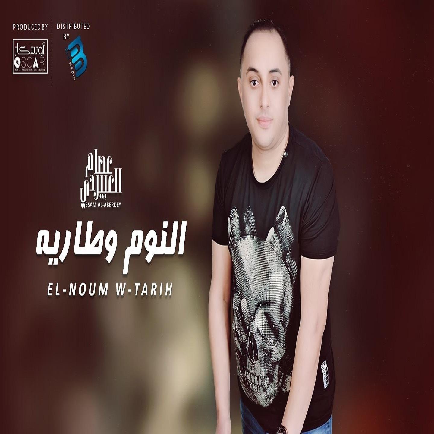 Постер альбома النوم وطاريه