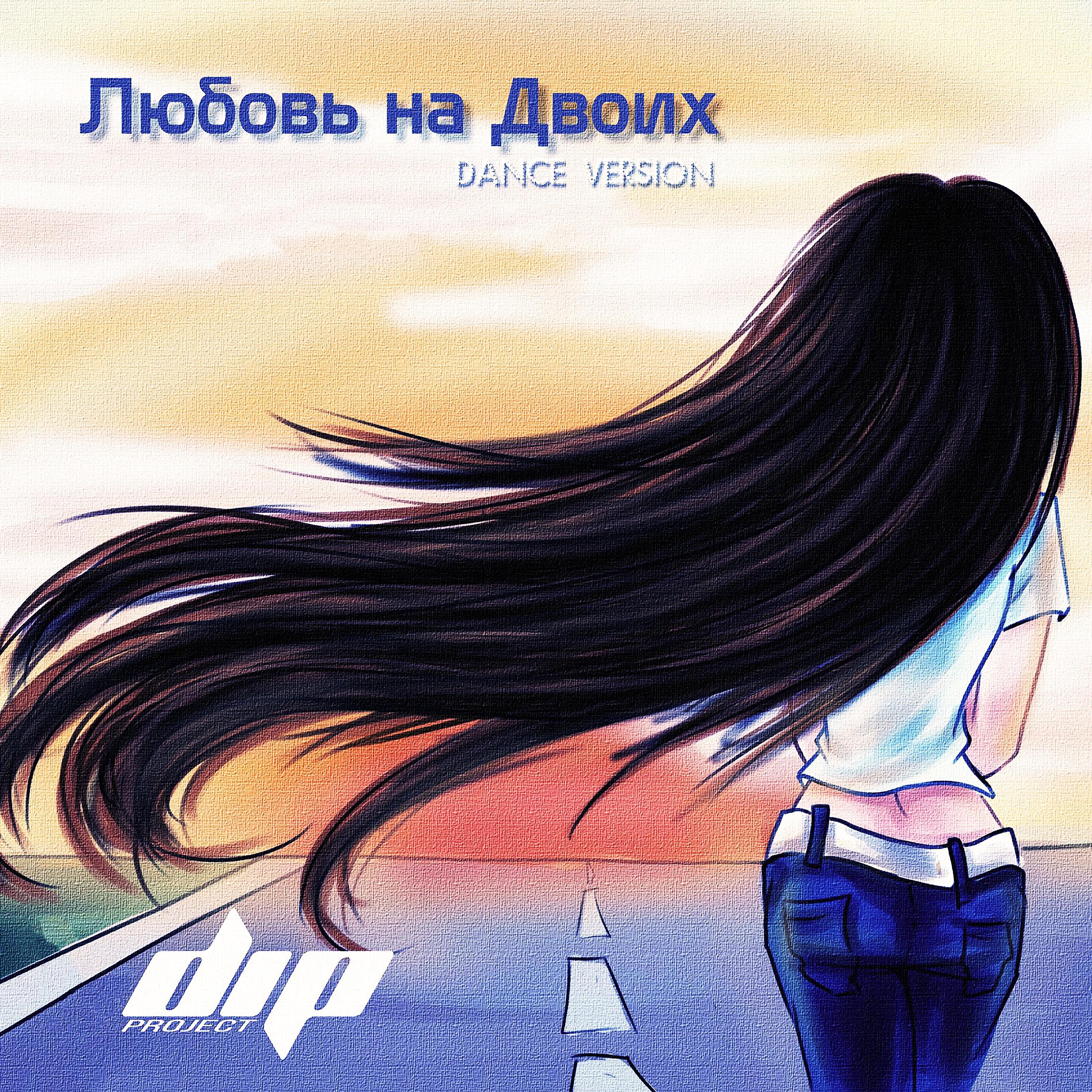 Постер альбома Любовь на двоих (Dance Version)