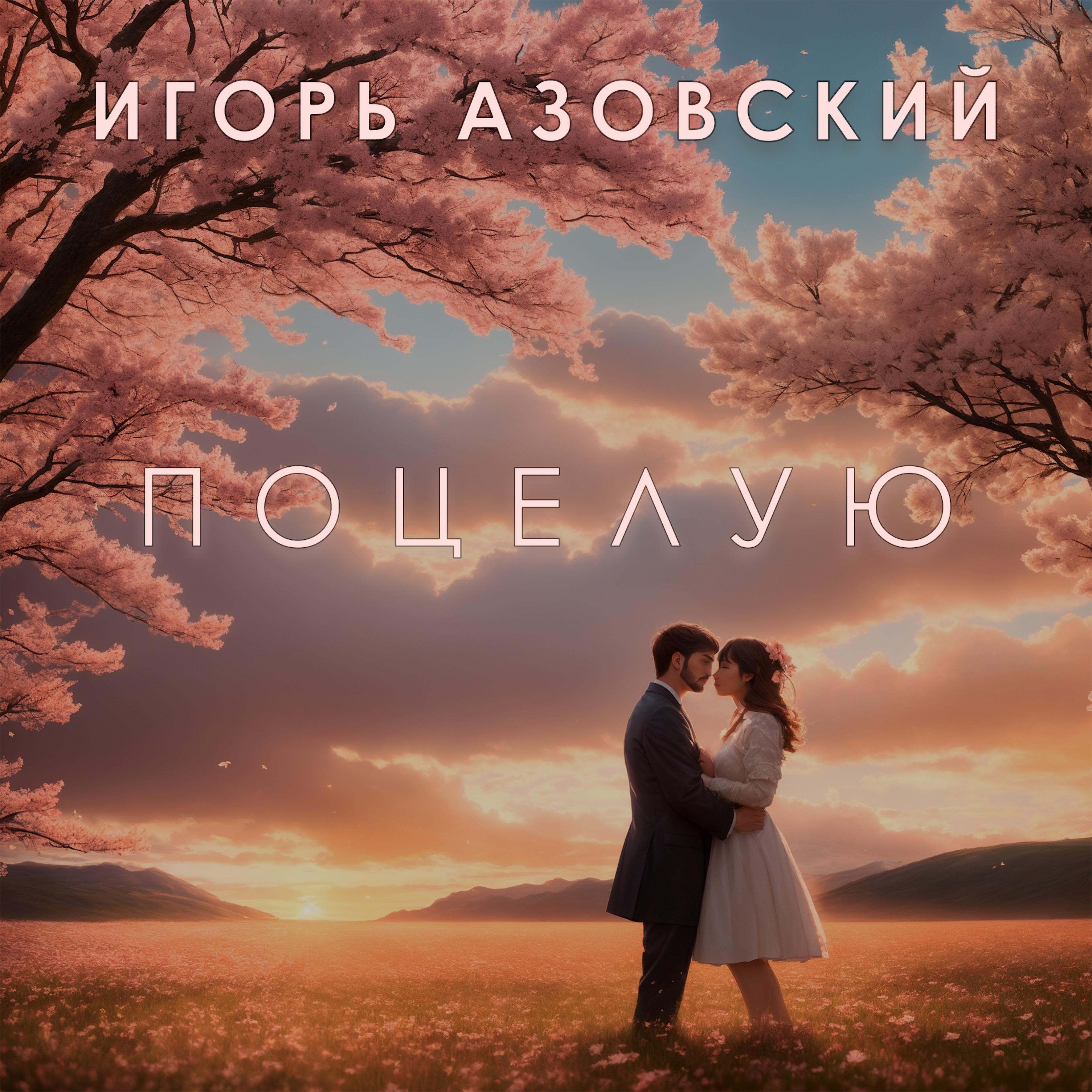 Постер альбома Поцелую