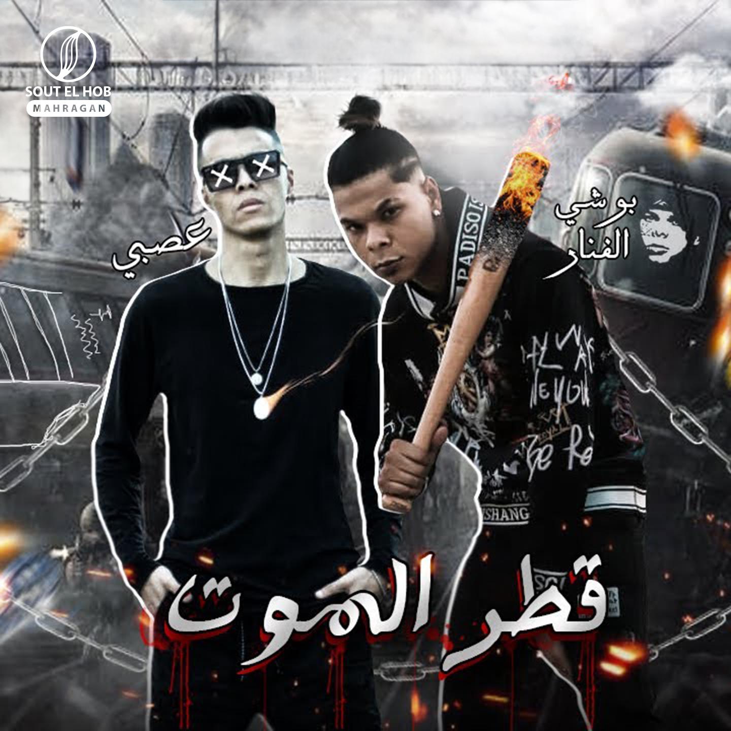 Постер альбома قطر الموت