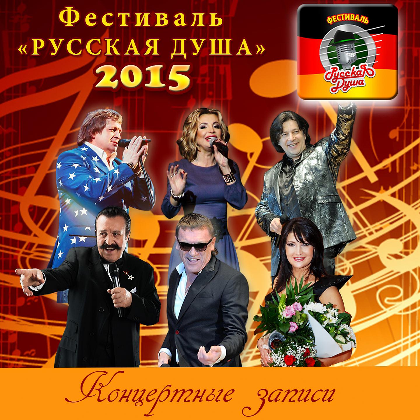Постер альбома Русская душа 2015