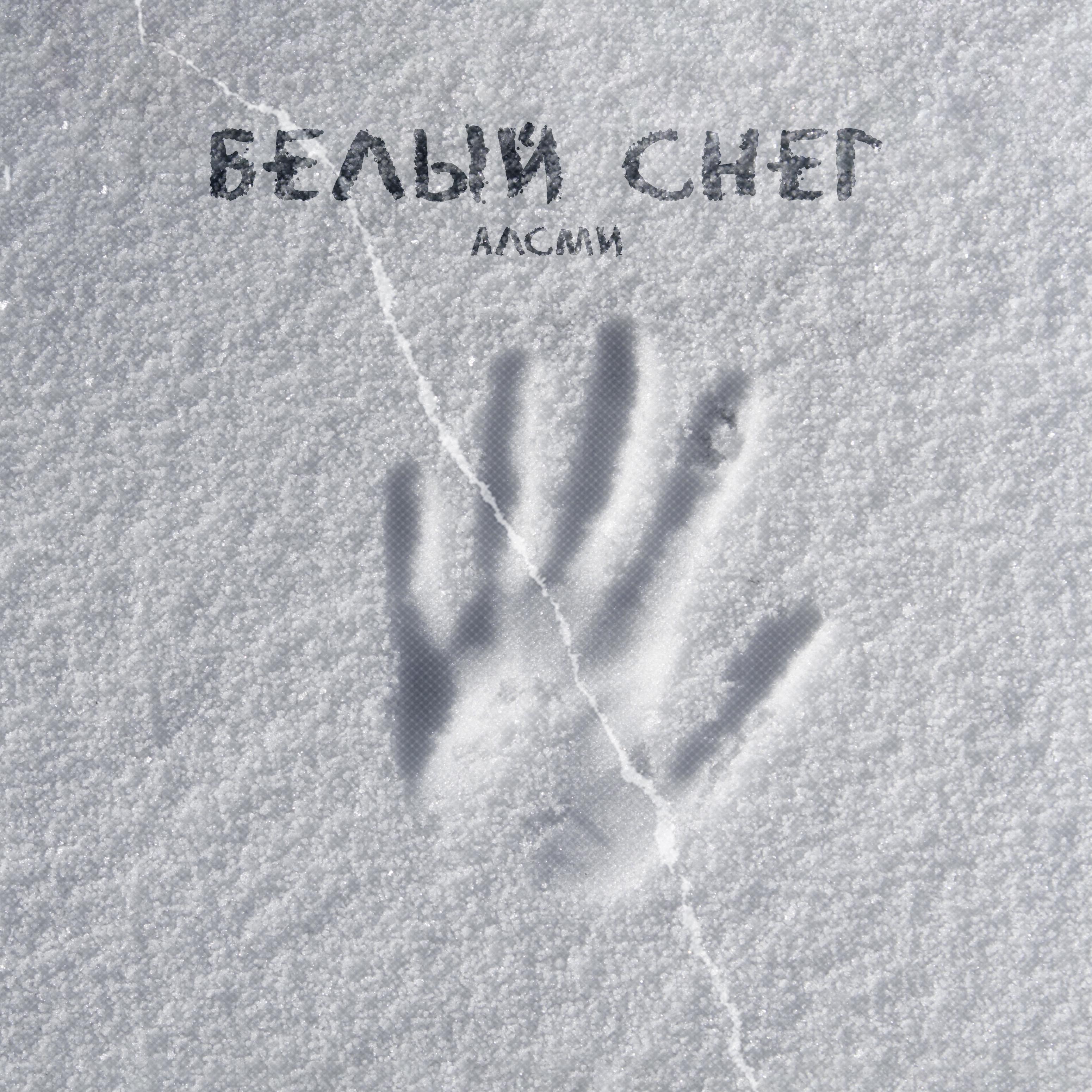 Постер альбома Белый снег