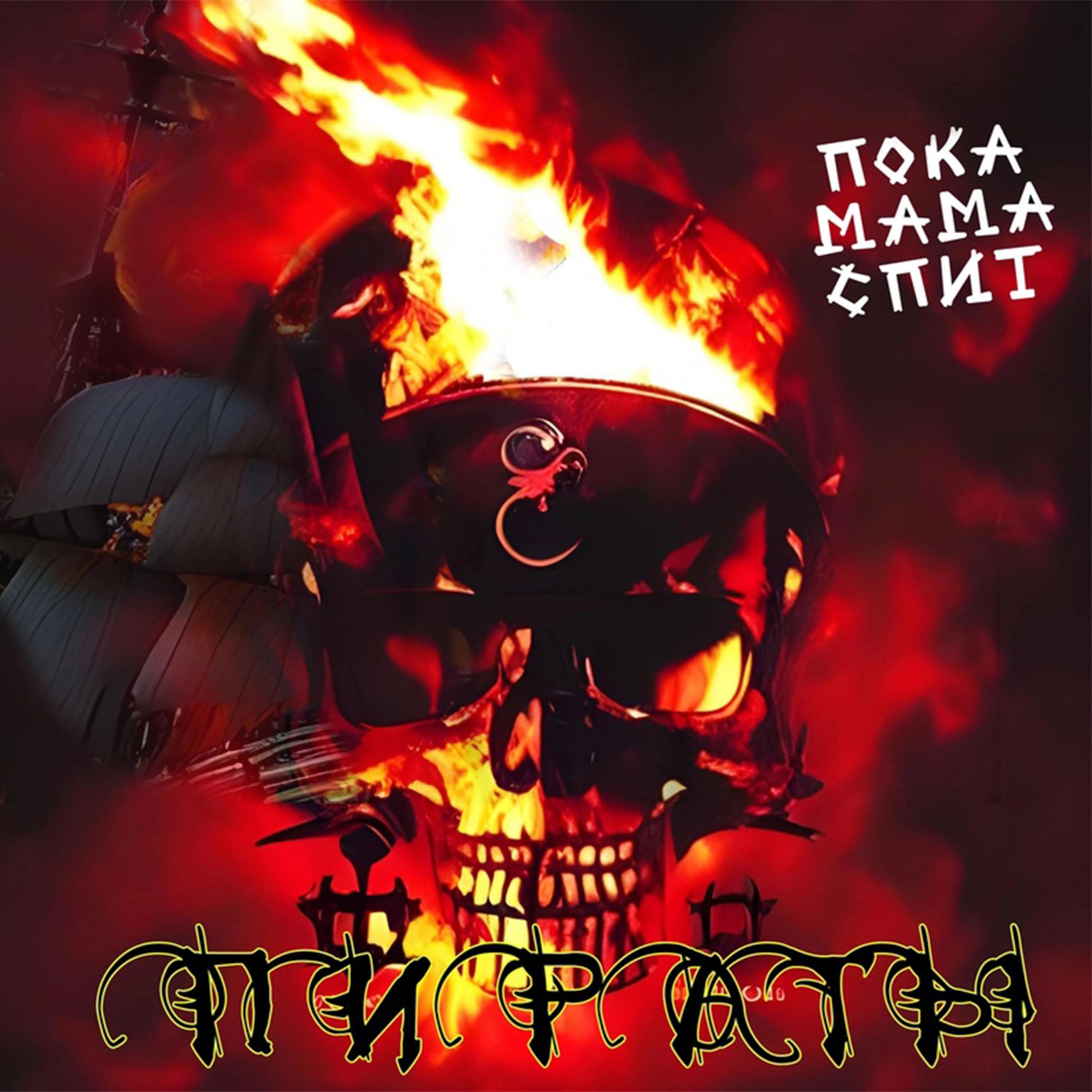 Постер альбома Пираты