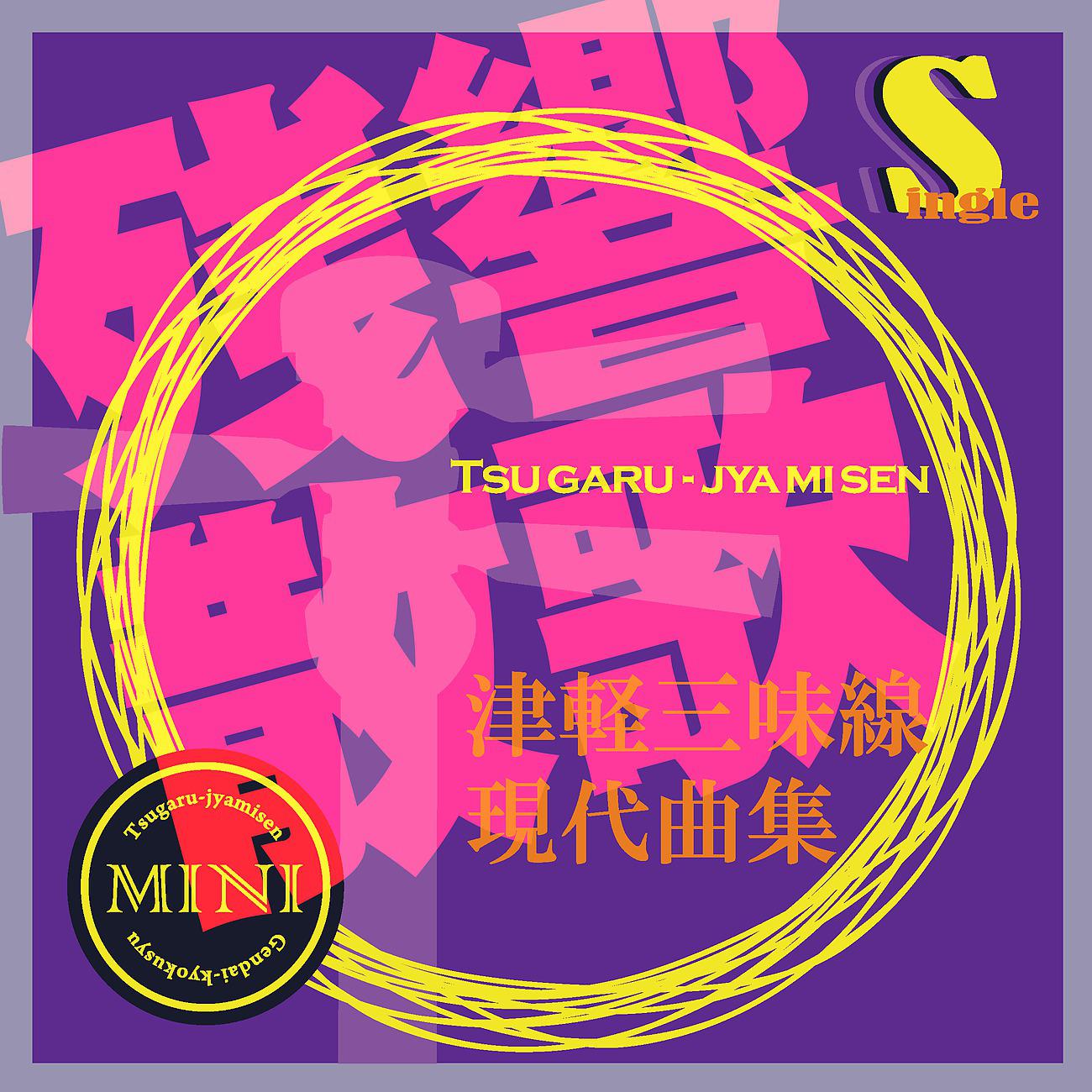 Постер альбома 津軽三味線 現代曲集 シングル (残響散歌)