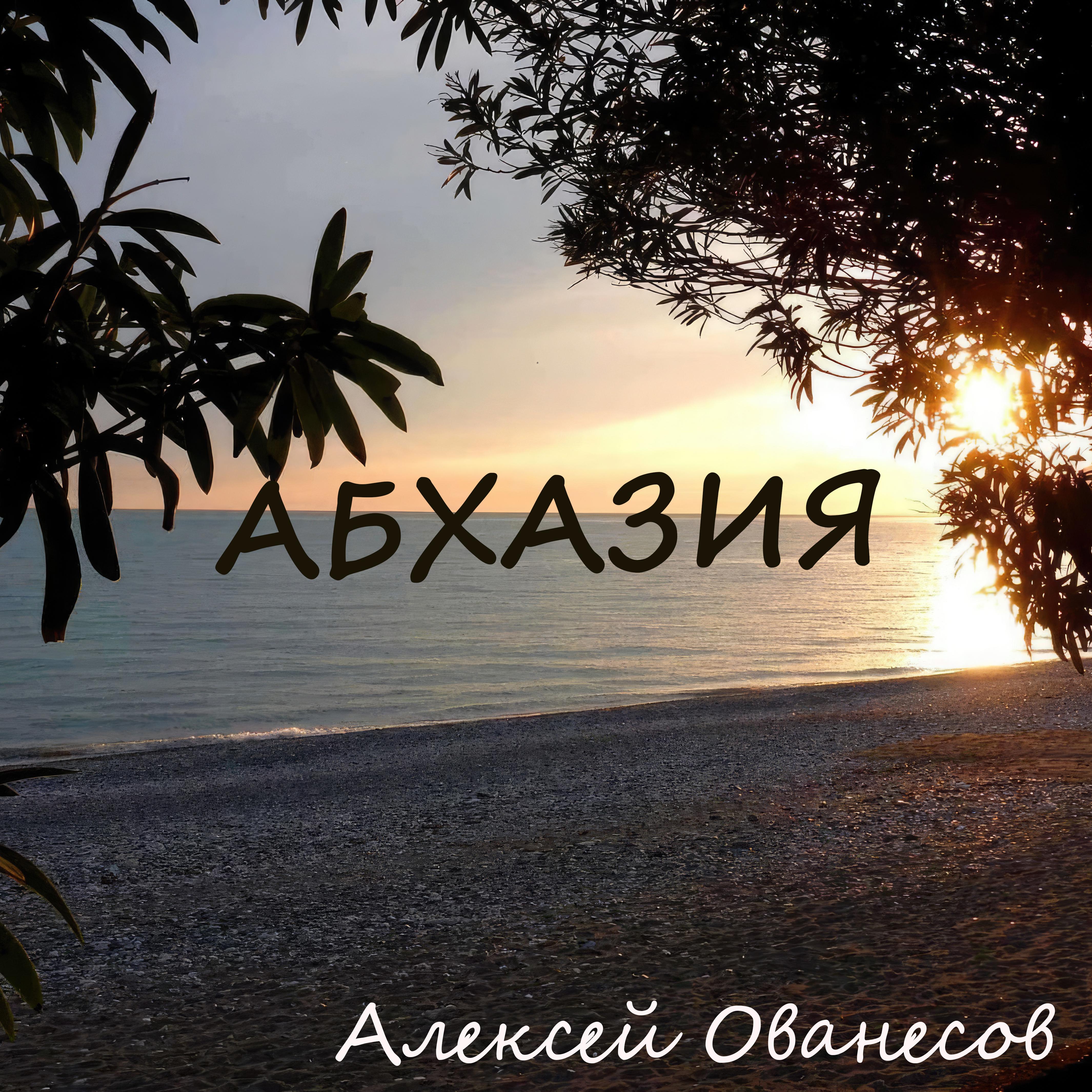 Постер альбома Абхазия