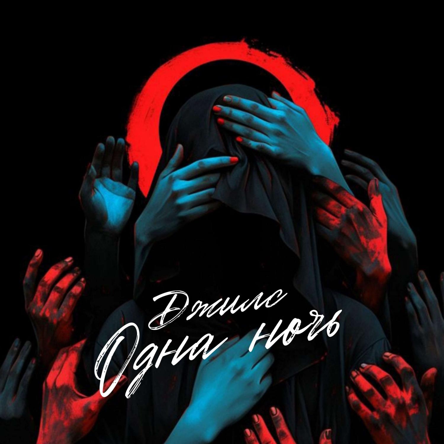 Постер альбома Одна ночь (prod. by arturbeatz)