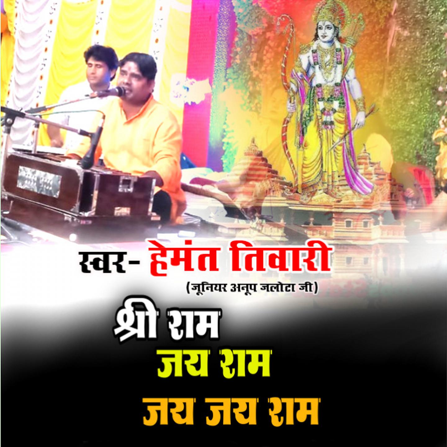 Постер альбома Shree Ram Jai Ram Jai Jai Ram