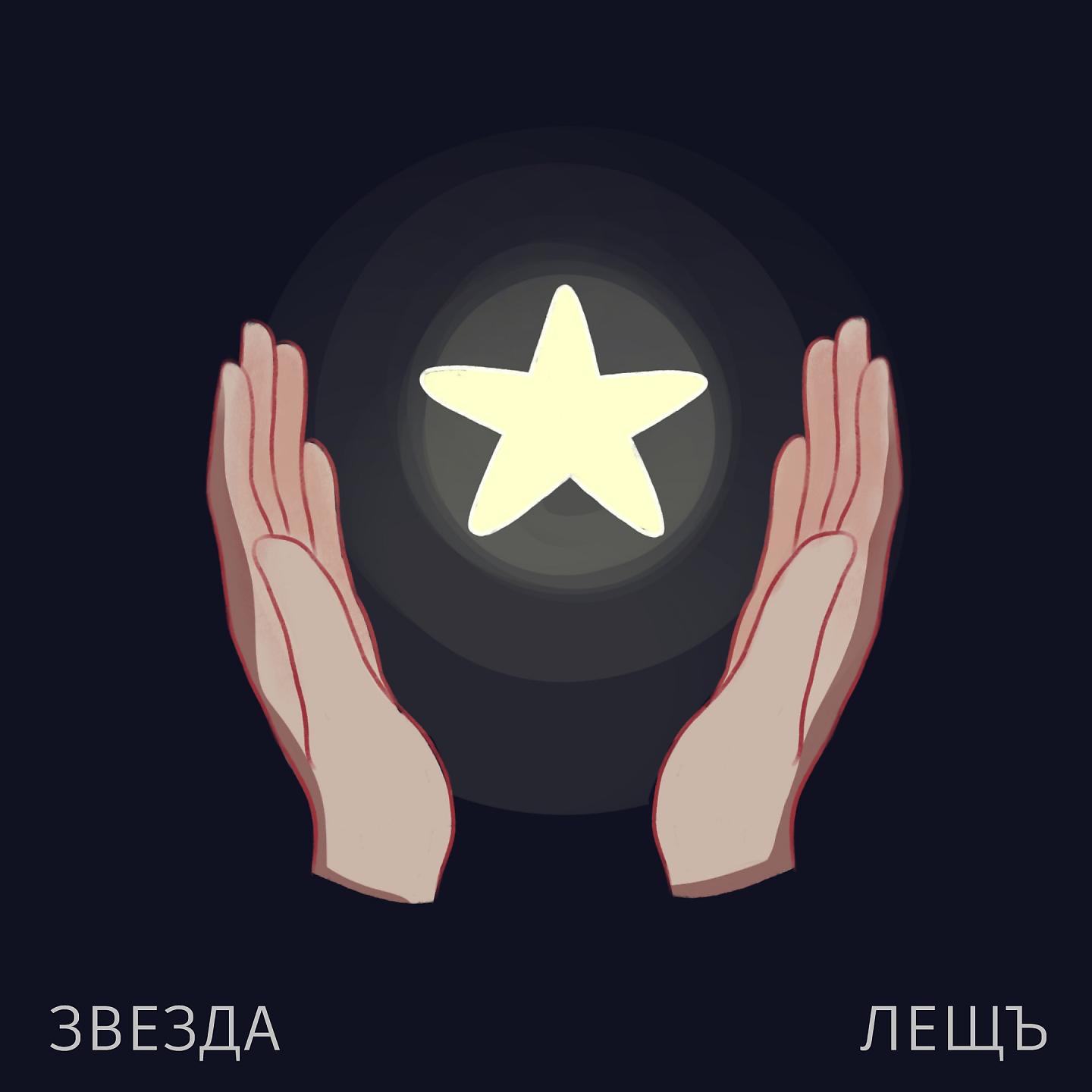 Постер альбома Звезда