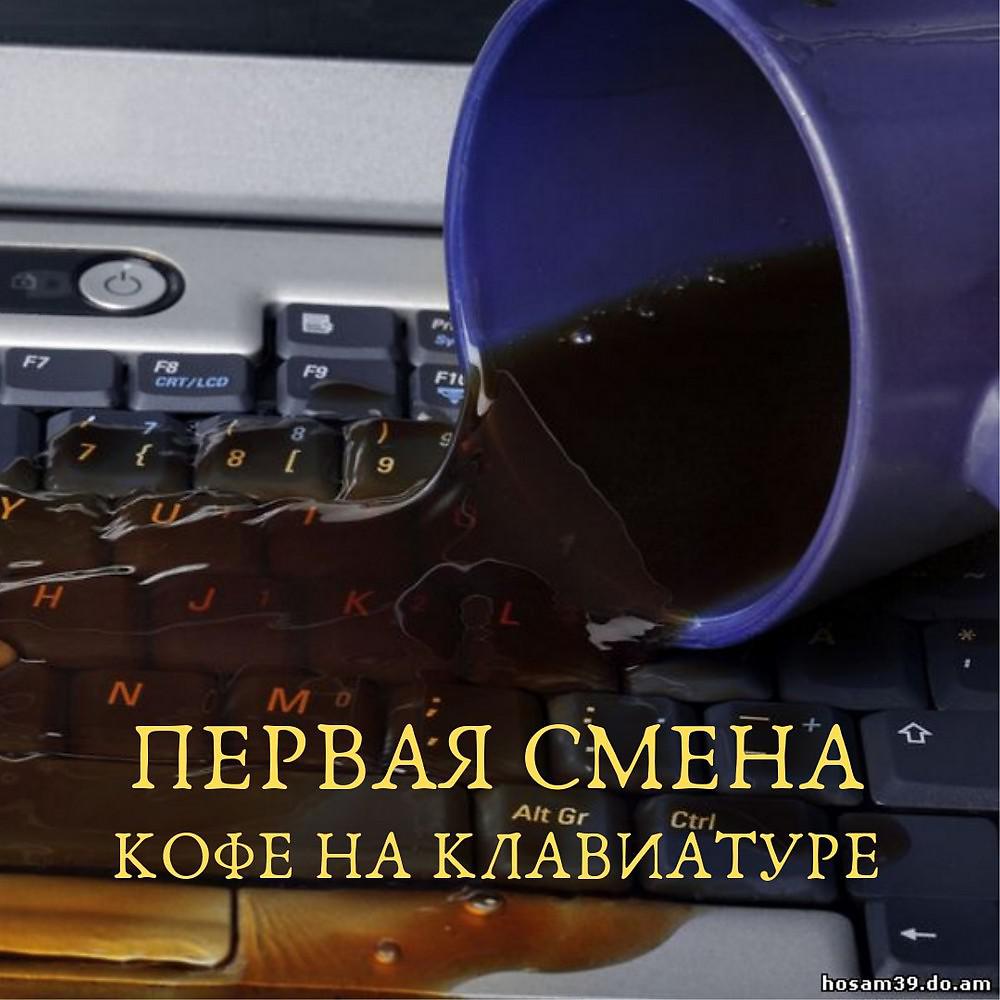 Постер альбома Кофе На Клавиатуре