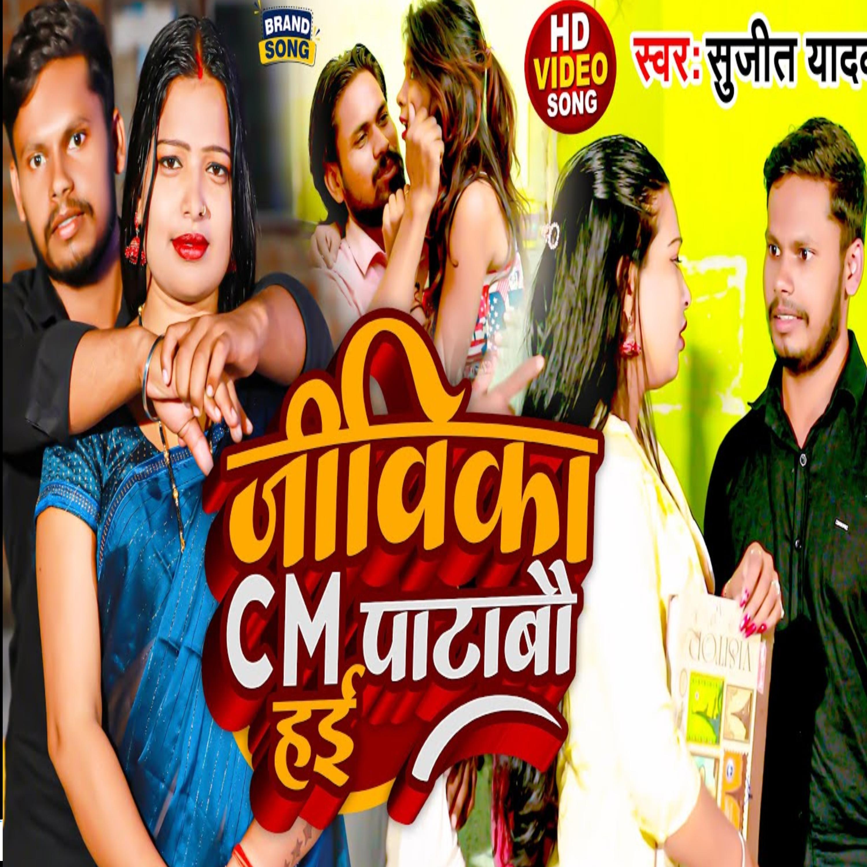 Постер альбома Jivika CM Patabo Hai