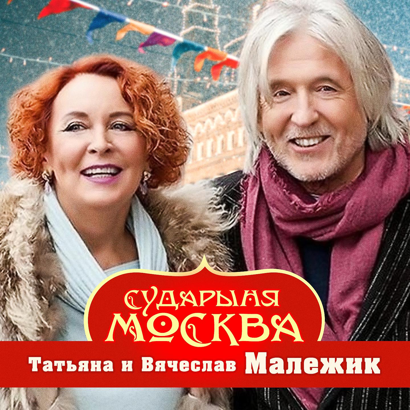 Постер альбома Сударыня Москва