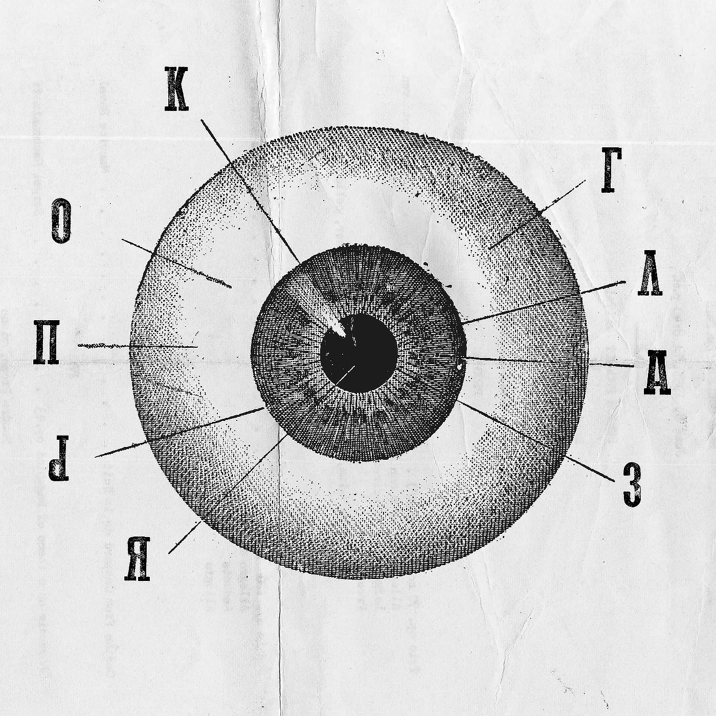 Постер альбома Копья глаз